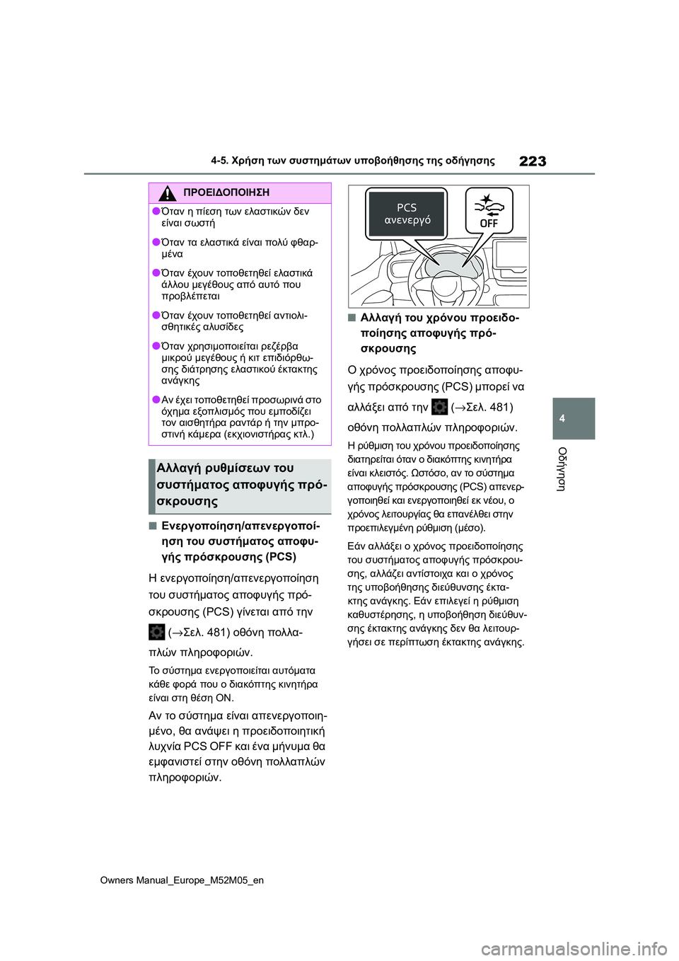 TOYOTA YARIS 2022 ΟΔΗΓΌΣ ΧΡΉΣΗΣ (in Greek) 223
4
Owners Manual_Europe_M52M05_en
4-5. Χρήση των συστημάτων υποβοήθησης της οδήγησης
Οδήγηση
■Ενεργοποίηση/απενεργοποί-
ησ TOYOTA YARIS 2022 ΟΔΗΓΌΣ ΧΡΉΣΗΣ (in Greek) 223
4
Owners Manual_Europe_M52M05_en
4-5. Χρήση των συστημάτων υποβοήθησης της οδήγησης
Οδήγηση
■Ενεργοποίηση/απενεργοποί-
ησ