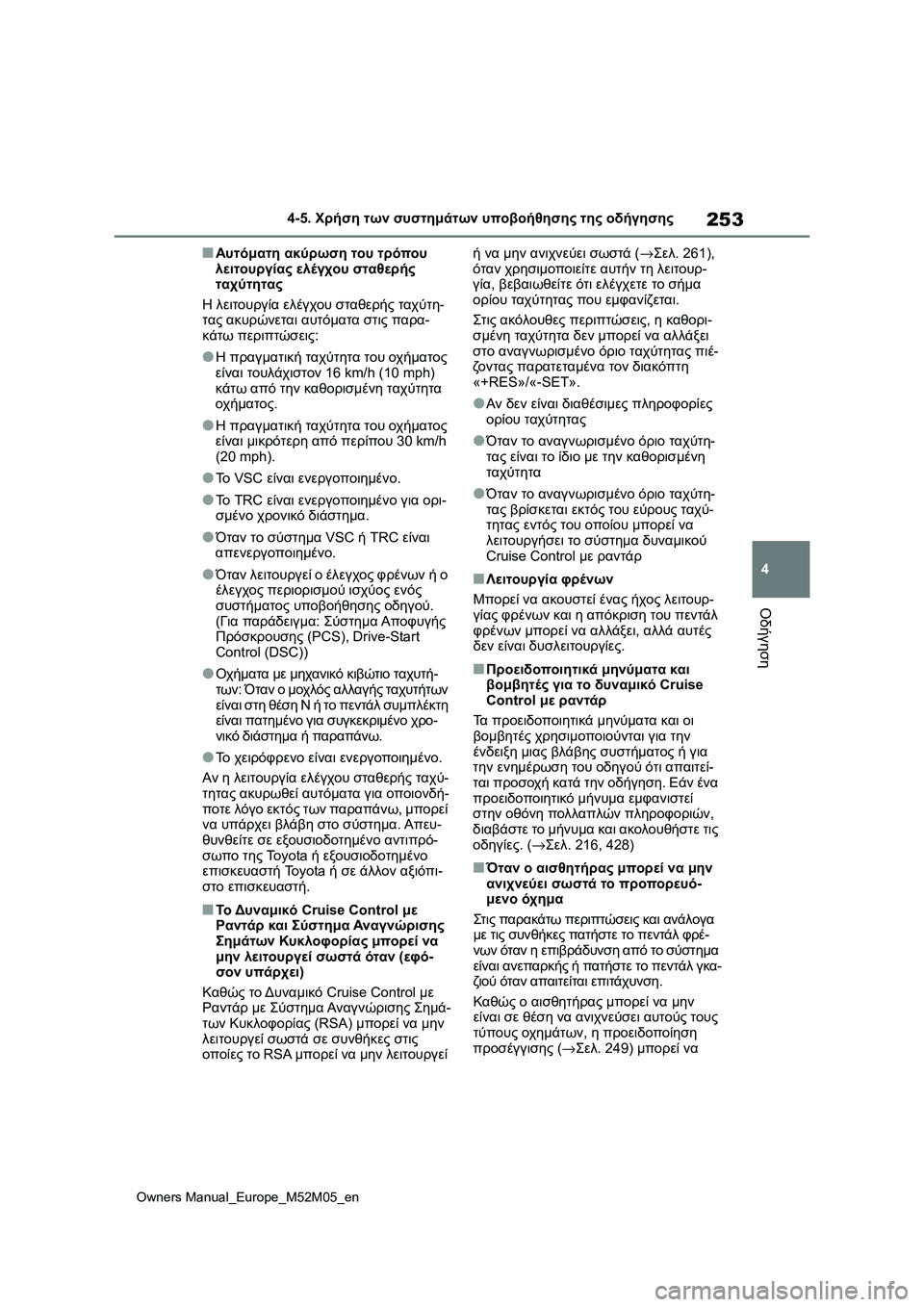 TOYOTA YARIS 2022 ΟΔΗΓΌΣ ΧΡΉΣΗΣ (in Greek) 253
4
Owners Manual_Europe_M52M05_en
4-5. Χρήση των συστημάτων υποβοήθησης της οδήγησης
Οδήγηση
■Αυτόματη ακύρωση του τρόπου
TOYOTA YARIS 2022 ΟΔΗΓΌΣ ΧΡΉΣΗΣ (in Greek) 253
4
Owners Manual_Europe_M52M05_en
4-5. Χρήση των συστημάτων υποβοήθησης της οδήγησης
Οδήγηση
■Αυτόματη ακύρωση του τρόπου