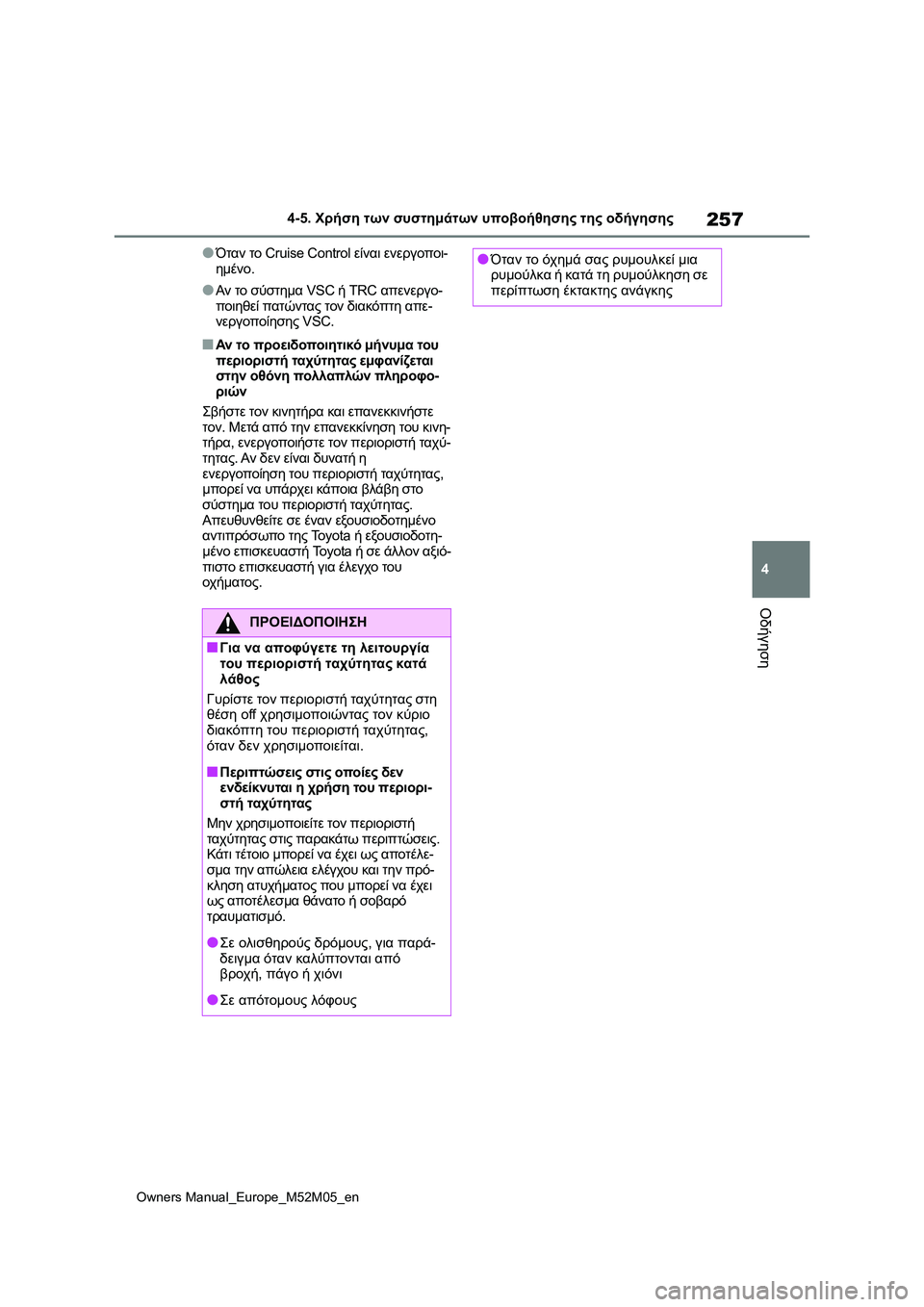 TOYOTA YARIS 2022 ΟΔΗΓΌΣ ΧΡΉΣΗΣ (in Greek) 257
4
Owners Manual_Europe_M52M05_en
4-5. Χρήση των συστημάτων υποβοήθησης της οδήγησης
Οδήγηση
●Όταν το Cruise Control είναι ενεργοπ TOYOTA YARIS 2022 ΟΔΗΓΌΣ ΧΡΉΣΗΣ (in Greek) 257
4
Owners Manual_Europe_M52M05_en
4-5. Χρήση των συστημάτων υποβοήθησης της οδήγησης
Οδήγηση
●Όταν το Cruise Control είναι ενεργοπ