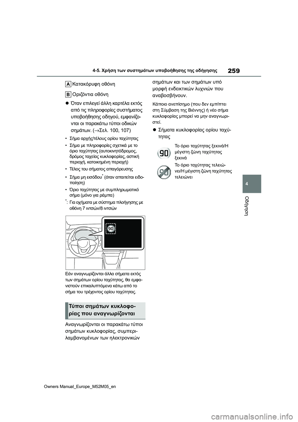 TOYOTA YARIS 2022 ΟΔΗΓΌΣ ΧΡΉΣΗΣ (in Greek) 259
4
Owners Manual_Europe_M52M05_en
4-5. Χρήση των συστημάτων υποβοήθησης της οδήγησης
Οδήγηση
Κατακόρυφη οθόνη
Οριζόντια οθό TOYOTA YARIS 2022 ΟΔΗΓΌΣ ΧΡΉΣΗΣ (in Greek) 259
4
Owners Manual_Europe_M52M05_en
4-5. Χρήση των συστημάτων υποβοήθησης της οδήγησης
Οδήγηση
Κατακόρυφη οθόνη
Οριζόντια οθό