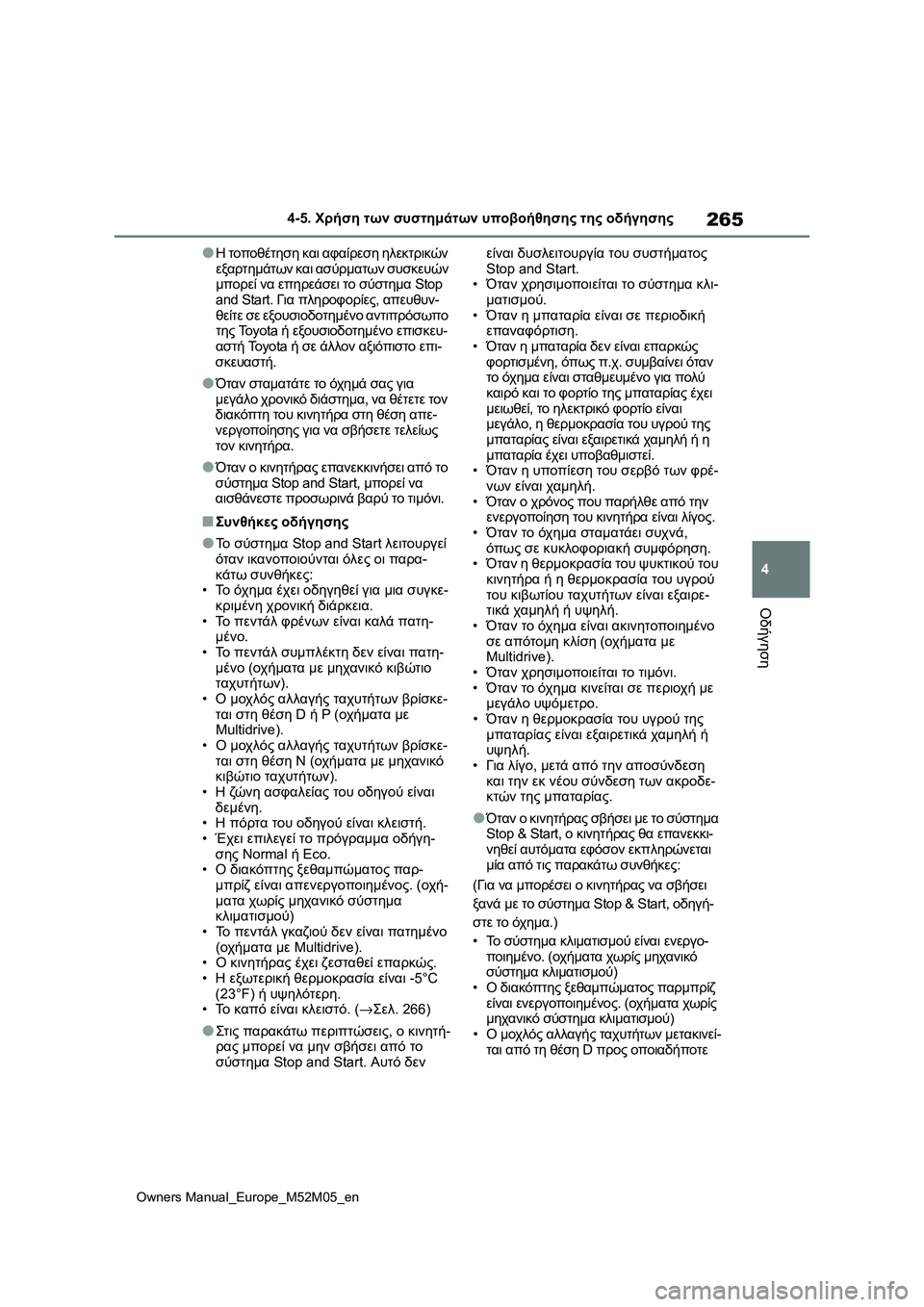 TOYOTA YARIS 2022 ΟΔΗΓΌΣ ΧΡΉΣΗΣ (in Greek) 265
4
Owners Manual_Europe_M52M05_en
4-5. Χρήση των συστημάτων υποβοήθησης της οδήγησης
Οδήγηση
●Η τοποθέτηση και αφαίρεση ηλε TOYOTA YARIS 2022 ΟΔΗΓΌΣ ΧΡΉΣΗΣ (in Greek) 265
4
Owners Manual_Europe_M52M05_en
4-5. Χρήση των συστημάτων υποβοήθησης της οδήγησης
Οδήγηση
●Η τοποθέτηση και αφαίρεση ηλε