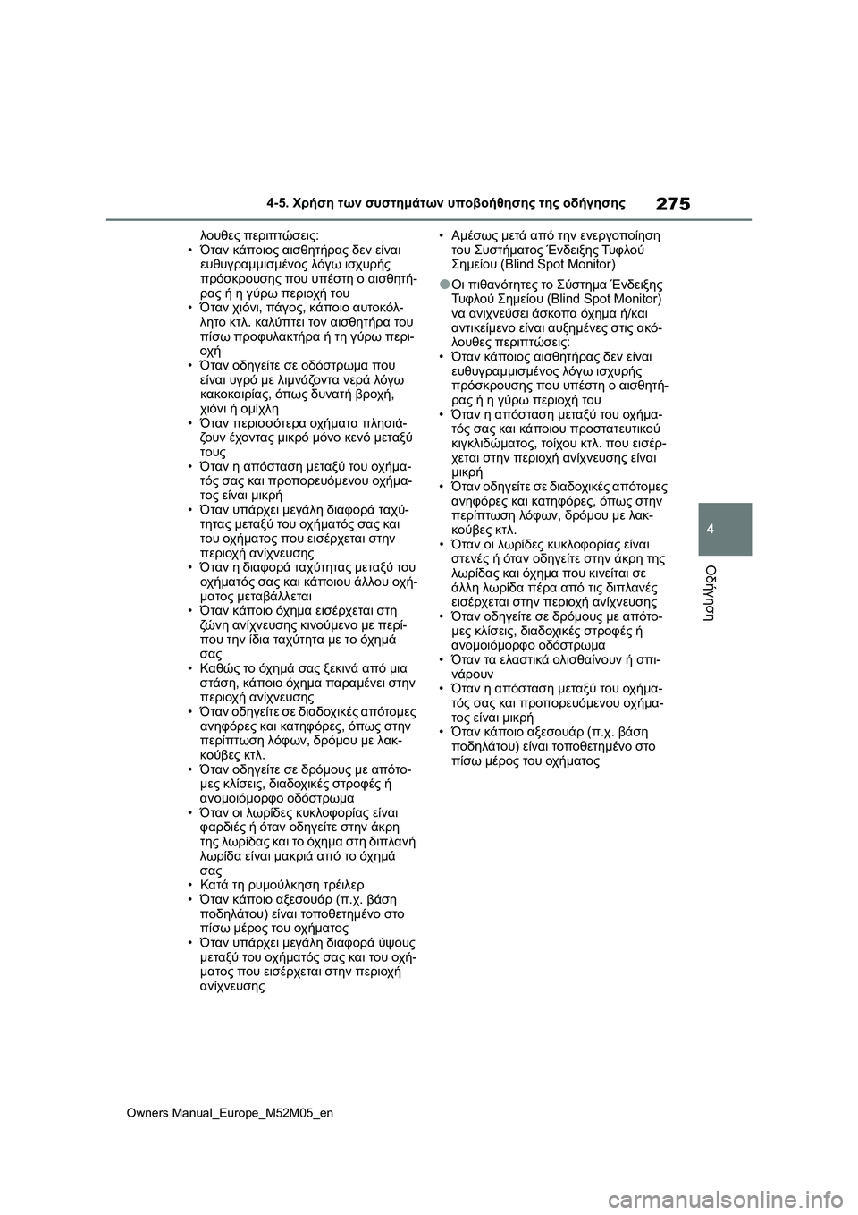 TOYOTA YARIS 2022  ΟΔΗΓΌΣ ΧΡΉΣΗΣ (in Greek) 275
4
Owners Manual_Europe_M52M05_en
4-5. Χρήση των συστημάτων υποβοήθησης της οδήγησης
Οδήγηση
λουθες περιπτώσεις:
•Όταν κάπο
