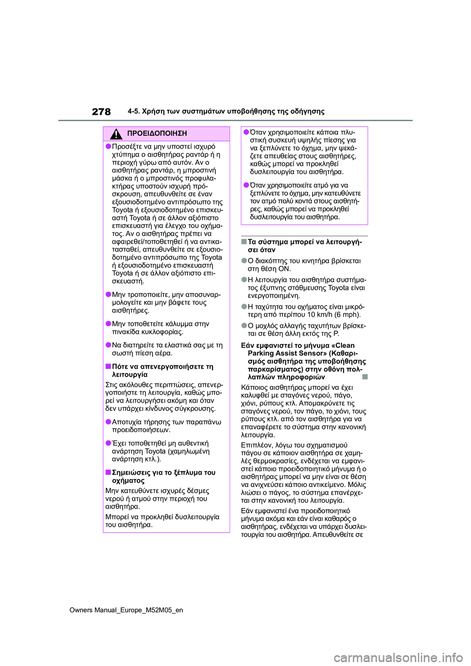 TOYOTA YARIS 2022  ΟΔΗΓΌΣ ΧΡΉΣΗΣ (in Greek) 278
Owners Manual_Europe_M52M05_en
4-5. Χρήση των συστημάτων υποβοήθησης της οδήγησης
■Τα σύστημα μπορεί να λειτουργή-
σει ότα