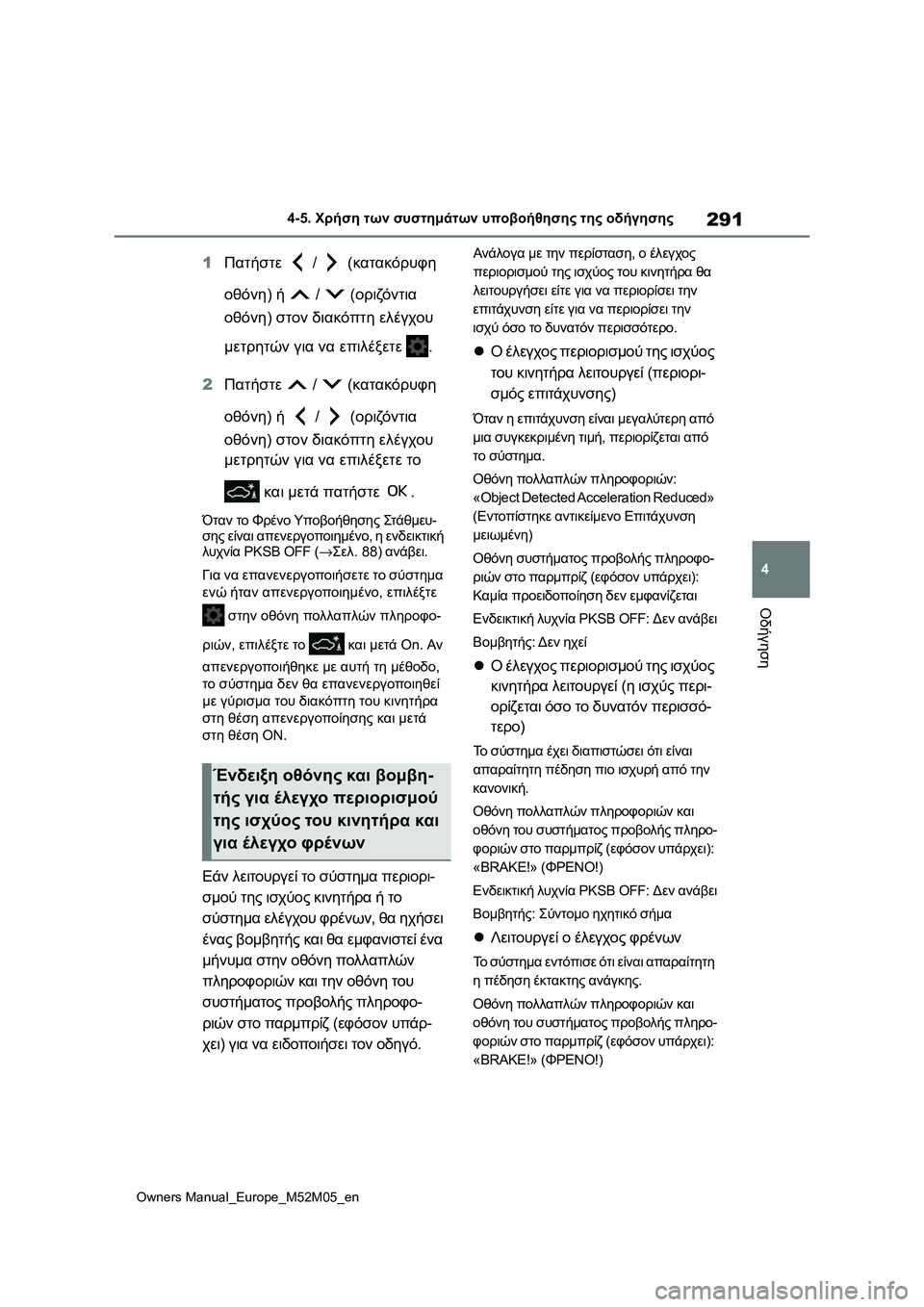 TOYOTA YARIS 2022  ΟΔΗΓΌΣ ΧΡΉΣΗΣ (in Greek) 291
4
Owners Manual_Europe_M52M05_en
4-5. Χρήση των συστημάτων υποβοήθησης της οδήγησης
Οδήγηση
1Πατήστε  /  (κατακόρυφη 
οθόνη) ή