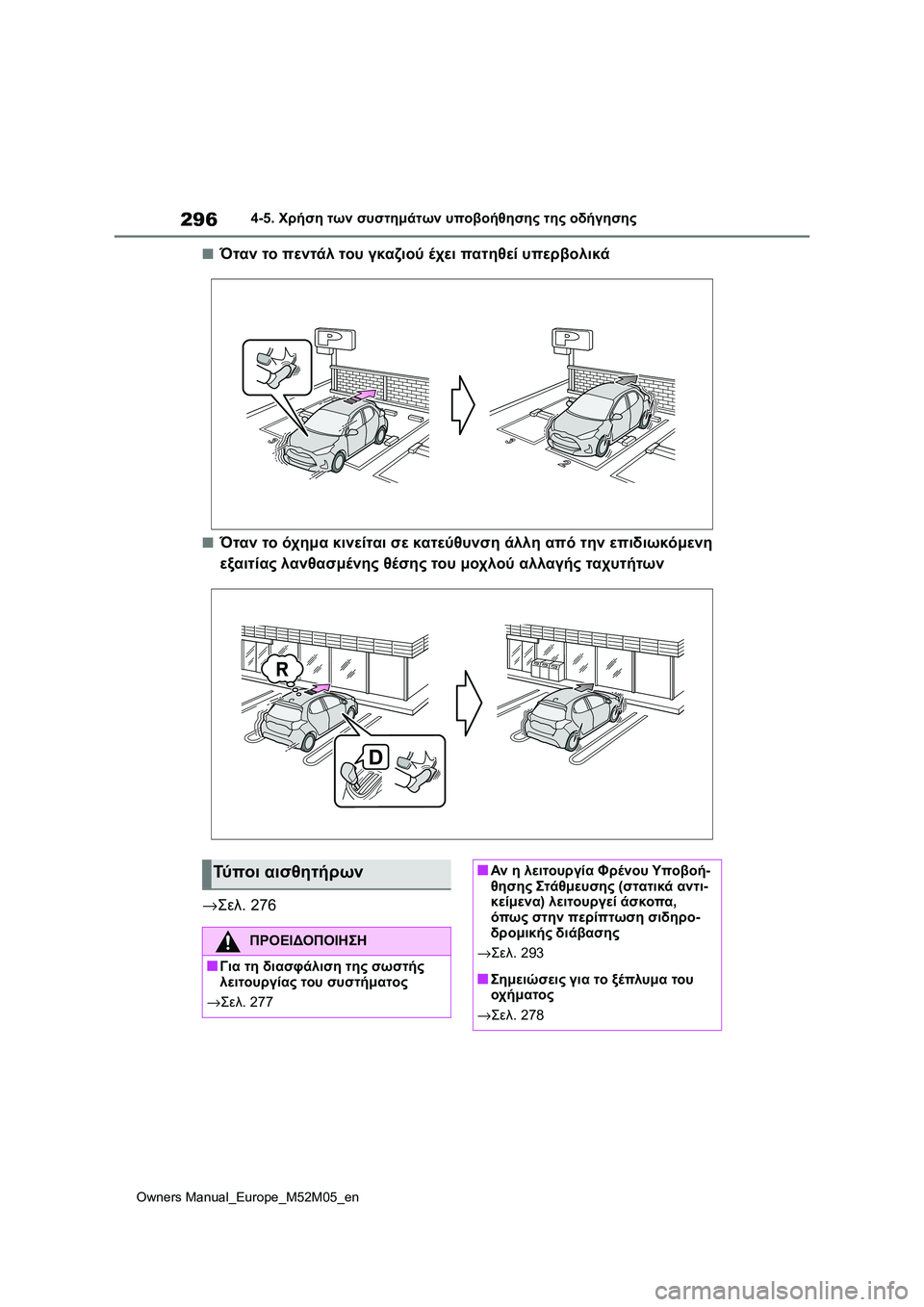 TOYOTA YARIS 2022  ΟΔΗΓΌΣ ΧΡΉΣΗΣ (in Greek) 296
Owners Manual_Europe_M52M05_en
4-5. Χρήση των συστημάτων υποβοήθησης της οδήγησης
■Όταν το πεντάλ του γκαζιού έχει πατηθε