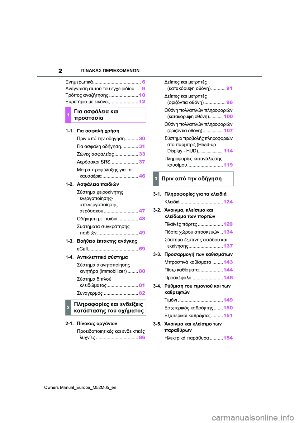 TOYOTA YARIS 2022  ΟΔΗΓΌΣ ΧΡΉΣΗΣ (in Greek) 2
Owners Manual_Europe_M52M05_en
ΠΙΝΑΚΑΣ ΠΕΡΙΕΧΟΜΕΝΩΝ
Ενημερωτικά....................................6
Ανάγνωση αυτού του εγχειριδίου.....9
Τ�