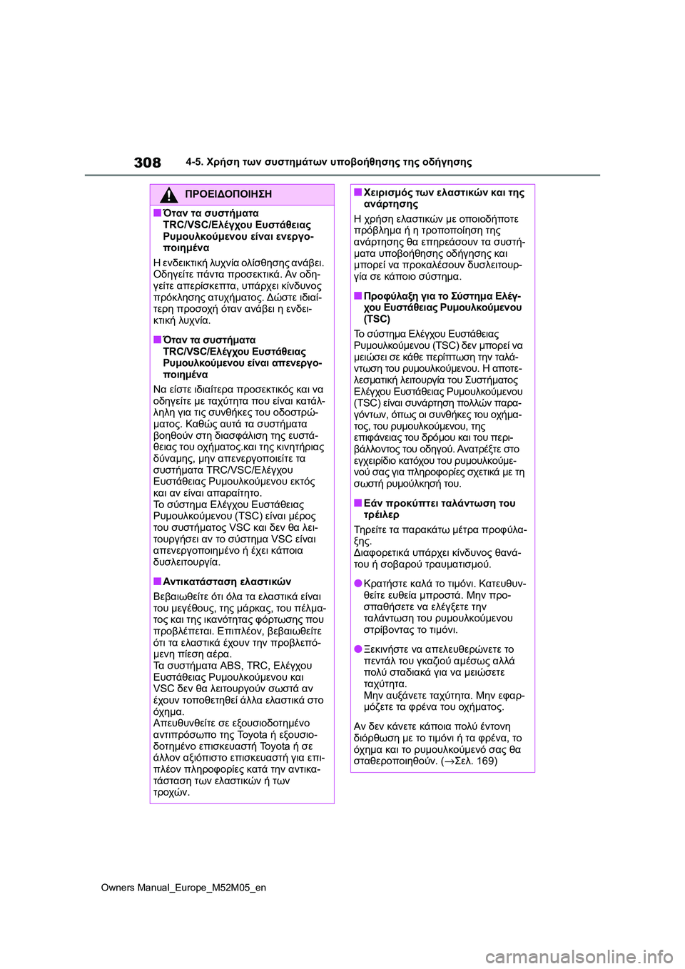 TOYOTA YARIS 2022  ΟΔΗΓΌΣ ΧΡΉΣΗΣ (in Greek) 308
Owners Manual_Europe_M52M05_en
4-5. Χρήση των συστημάτων υποβοήθησης της οδήγησης
ΠΡΟΕΙΔΟΠΟΙΗΣΗ
■Όταν τα συστήματα 
TRC/VSC/Ε