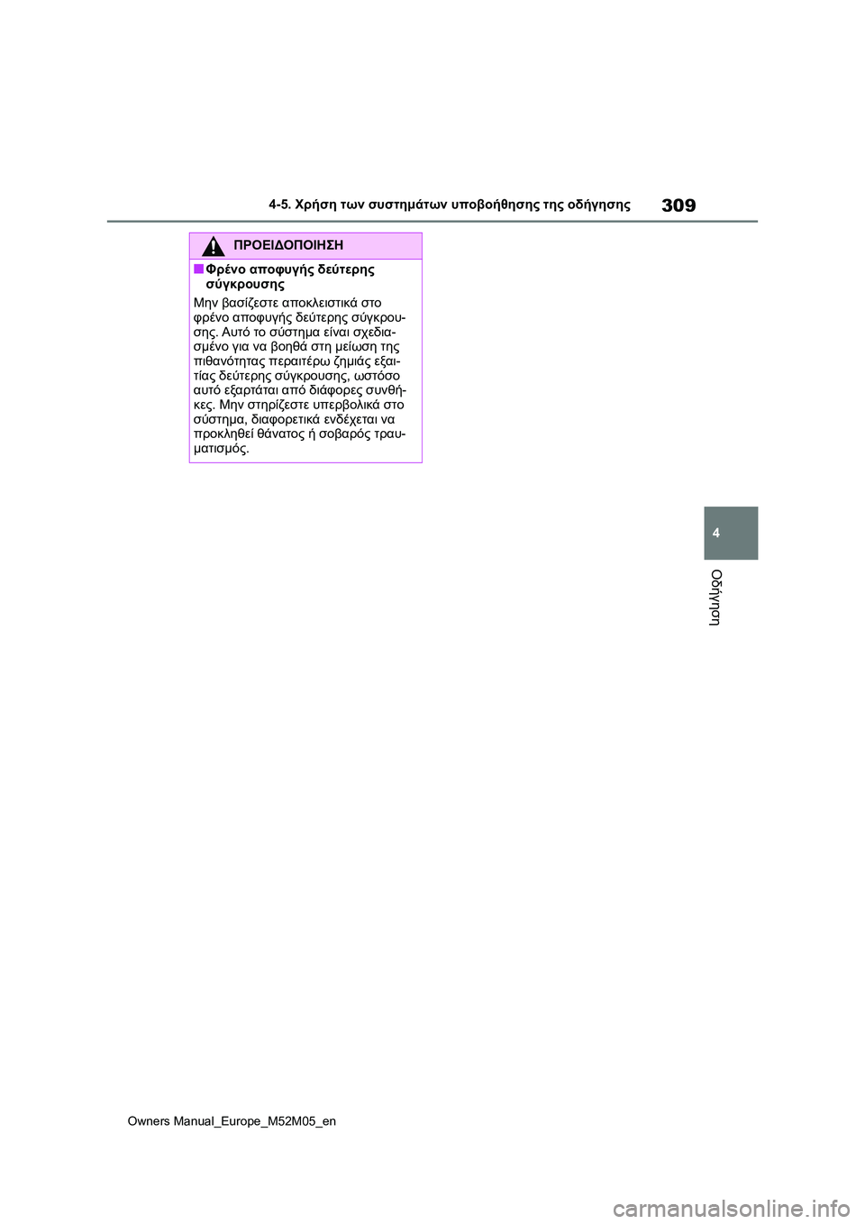 TOYOTA YARIS 2022  ΟΔΗΓΌΣ ΧΡΉΣΗΣ (in Greek) 309
4
Owners Manual_Europe_M52M05_en
4-5. Χρήση των συστημάτων υποβοήθησης της οδήγησης
Οδήγηση
ΠΡΟΕΙΔΟΠΟΙΗΣΗ
■Φρένο αποφυγής