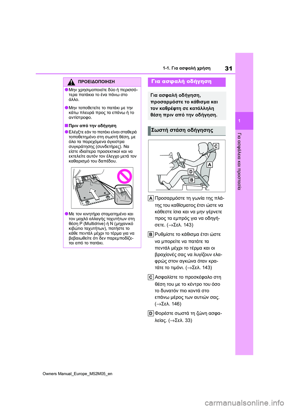 TOYOTA YARIS 2022 ΟΔΗΓΌΣ ΧΡΉΣΗΣ (in Greek) 31
1
Owners Manual_Europe_M52M05_en
1-1. Για ασφαλή χρήση
Για ασφάλεια και προστασία
Προσαρμόστε τη γωνία της πλά-
της του καθίσ TOYOTA YARIS 2022 ΟΔΗΓΌΣ ΧΡΉΣΗΣ (in Greek) 31
1
Owners Manual_Europe_M52M05_en
1-1. Για ασφαλή χρήση
Για ασφάλεια και προστασία
Προσαρμόστε τη γωνία της πλά-
της του καθίσ