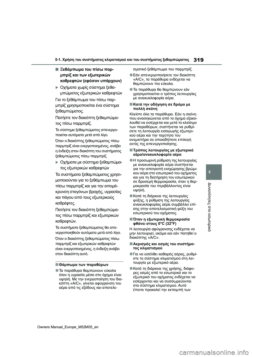 TOYOTA YARIS 2022  ΟΔΗΓΌΣ ΧΡΉΣΗΣ (in Greek) 319
5
Owners Manual_Europe_M52M05_en
5-1. Χρήση του συστήματος κλιματισμού και του συστήματος ξεθαμπώματος
Δυνατότητες στο εσω
