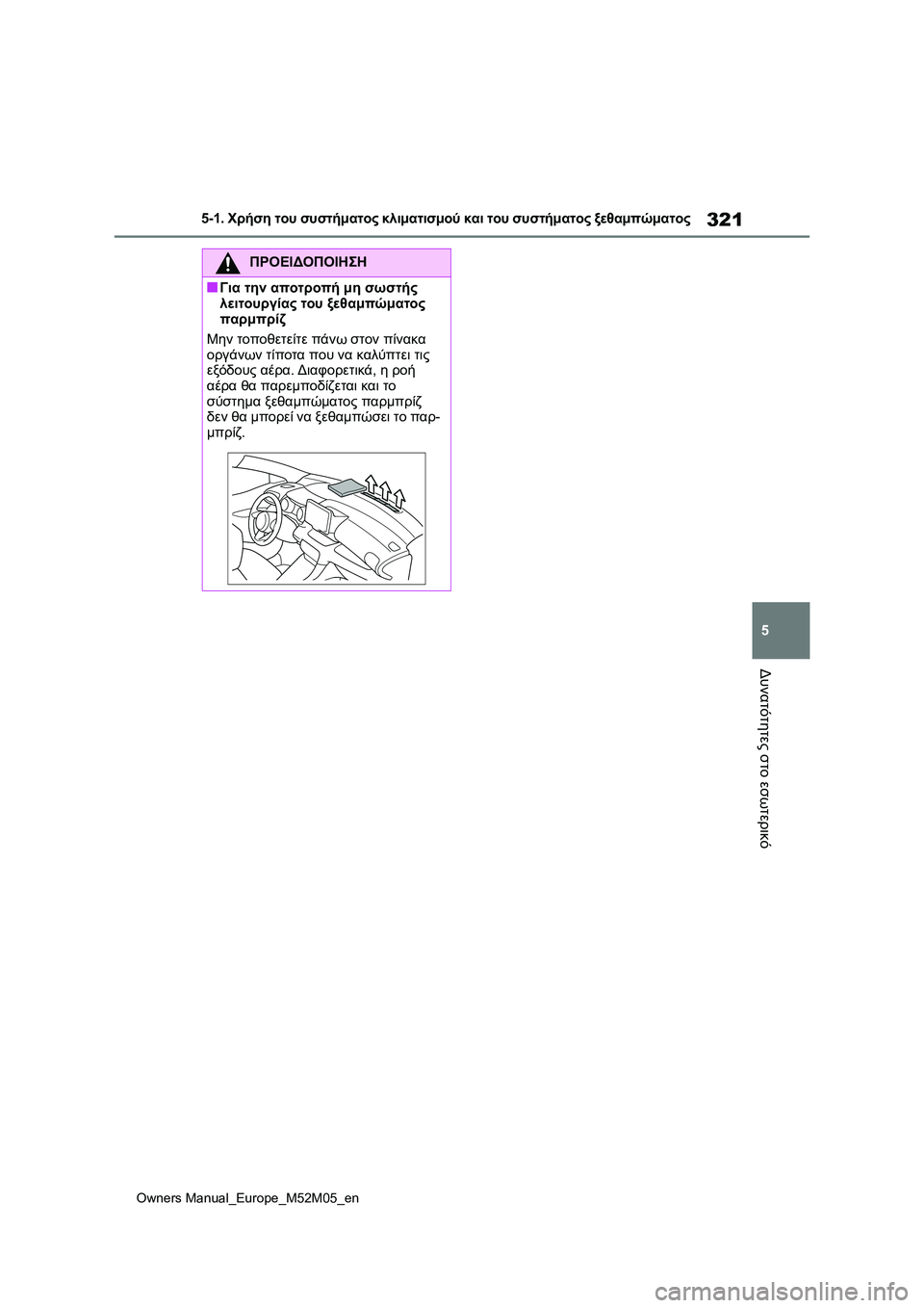 TOYOTA YARIS 2022  ΟΔΗΓΌΣ ΧΡΉΣΗΣ (in Greek) 321
5
Owners Manual_Europe_M52M05_en
5-1. Χρήση του συστήματος κλιματισμού και του συστήματος ξεθαμπώματος
Δυνατότητες στο εσω