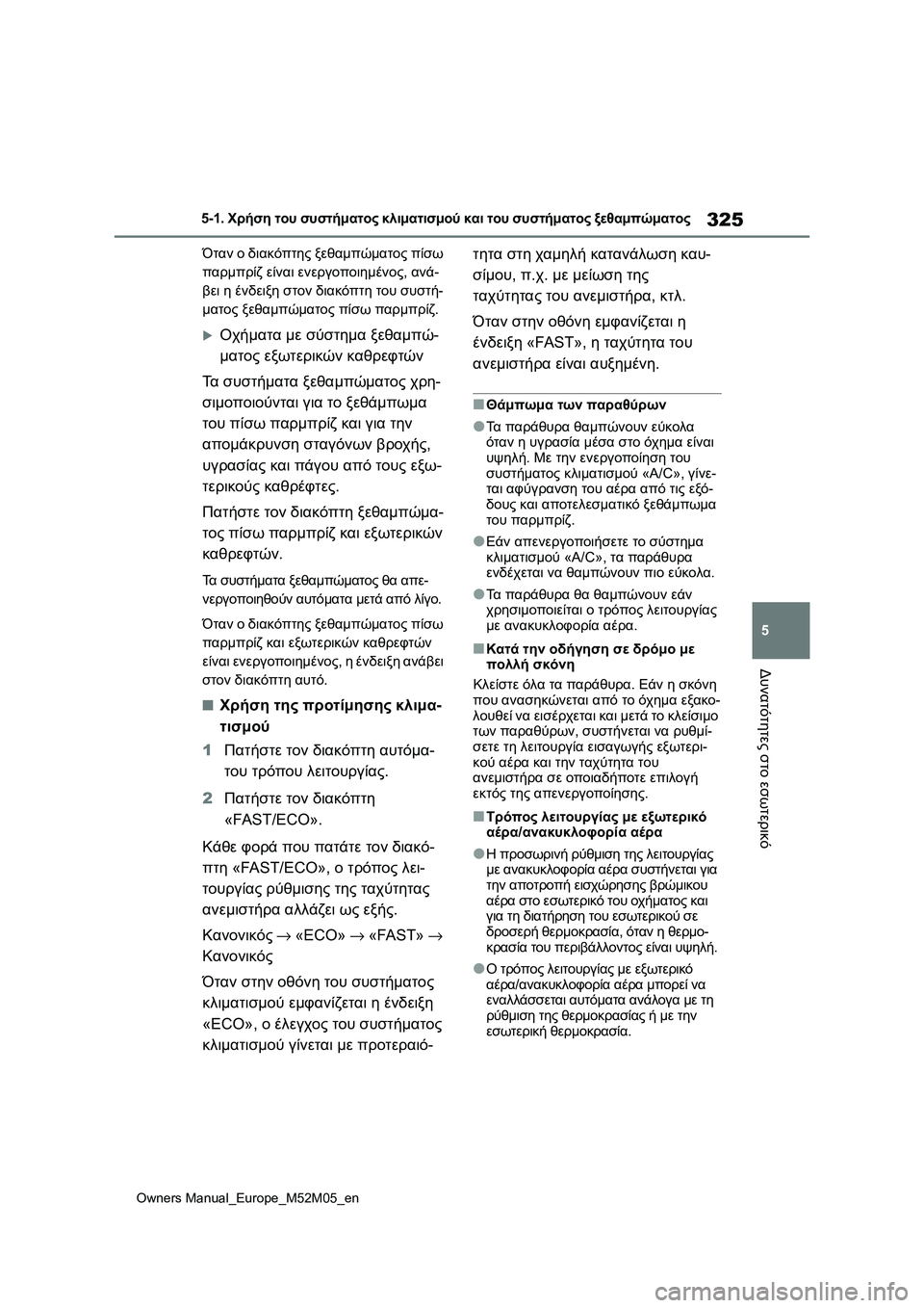 TOYOTA YARIS 2022  ΟΔΗΓΌΣ ΧΡΉΣΗΣ (in Greek) 325
5
Owners Manual_Europe_M52M05_en
5-1. Χρήση του συστήματος κλιματισμού και του συστήματος ξεθαμπώματος
Δυνατότητες στο εσω