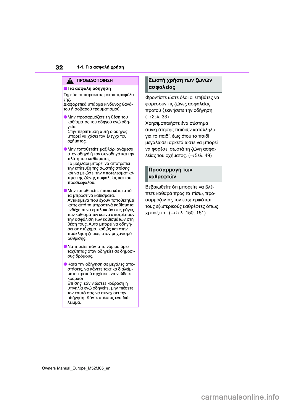 TOYOTA YARIS 2022 ΟΔΗΓΌΣ ΧΡΉΣΗΣ (in Greek) 32
Owners Manual_Europe_M52M05_en
1-1. Για ασφαλή χρήση
Φροντίστε ώστε όλοι οι επιβάτες να
φορέσουν τις ζώνες ασφαλείας,
προτ TOYOTA YARIS 2022 ΟΔΗΓΌΣ ΧΡΉΣΗΣ (in Greek) 32
Owners Manual_Europe_M52M05_en
1-1. Για ασφαλή χρήση
Φροντίστε ώστε όλοι οι επιβάτες να
φορέσουν τις ζώνες ασφαλείας,
προτ