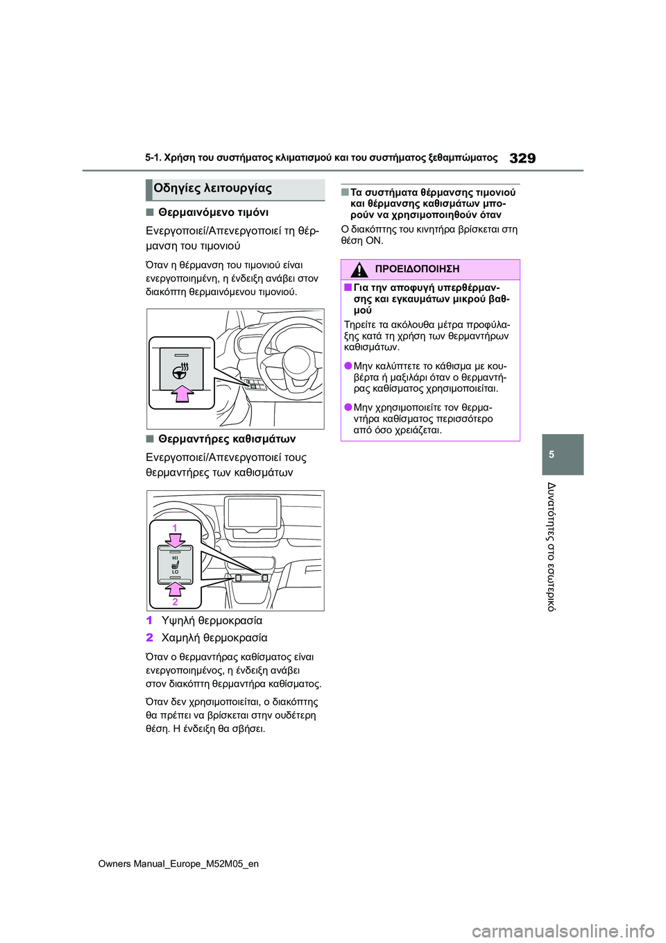 TOYOTA YARIS 2022  ΟΔΗΓΌΣ ΧΡΉΣΗΣ (in Greek) 329
5
Owners Manual_Europe_M52M05_en
5-1. Χρήση του συστήματος κλιματισμού και του συστήματος ξεθαμπώματος
Δυνατότητες στο εσω