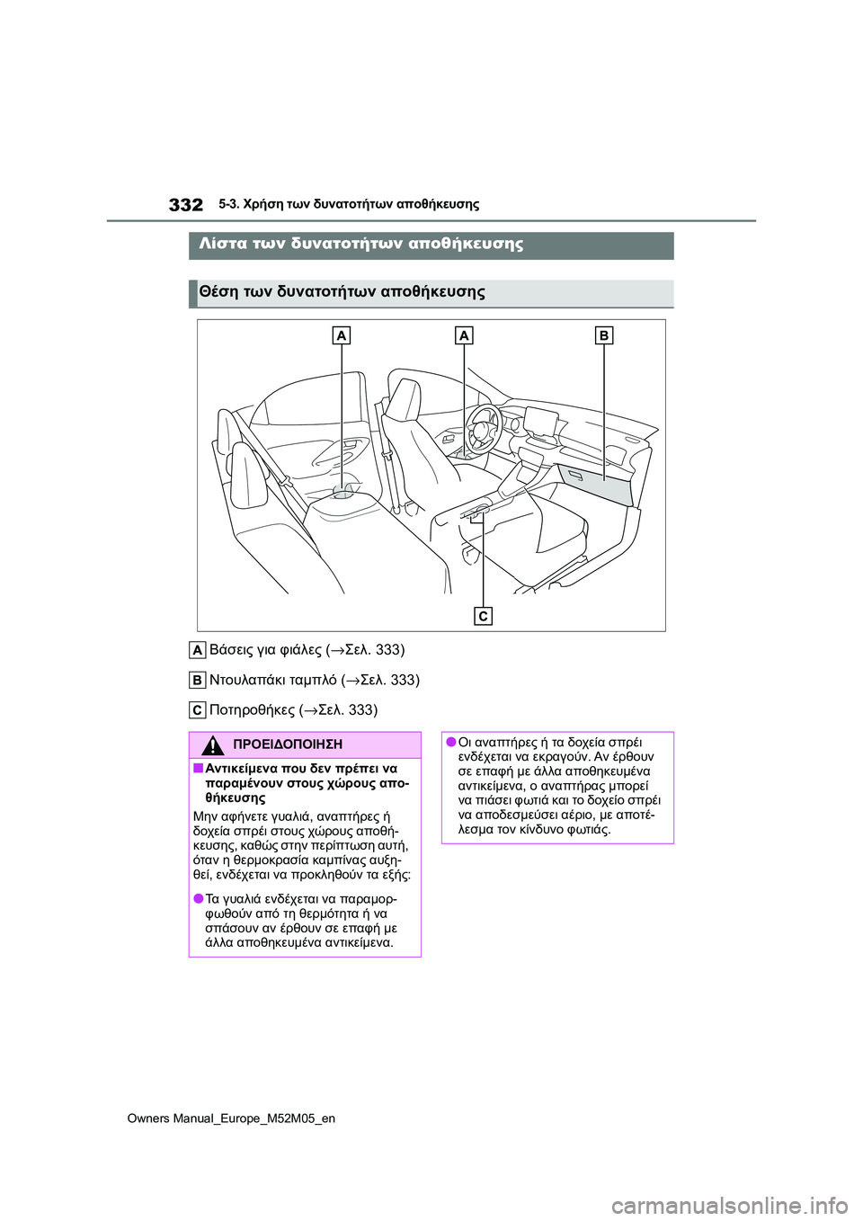 TOYOTA YARIS 2022  ΟΔΗΓΌΣ ΧΡΉΣΗΣ (in Greek) 332
Owners Manual_Europe_M52M05_en
5-3. Χρήση των δυνατοτήτων αποθήκευσης
5-3.Χρήση τω ν δ υνατοτήτω ν αποθήκευσης
Βάσεις για φι