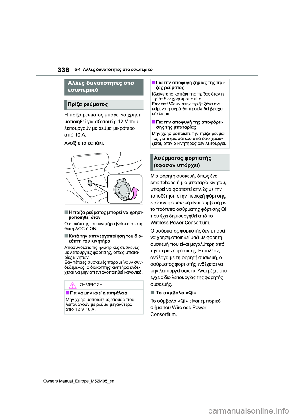 TOYOTA YARIS 2022  ΟΔΗΓΌΣ ΧΡΉΣΗΣ (in Greek) 338
Owners Manual_Europe_M52M05_en
5-4. Άλλες δυνατότητες στο εσωτερικό
5-4.Άλλες δυνατότητες στο εσωτερικό
Η πρίζα ρεύματος μπ