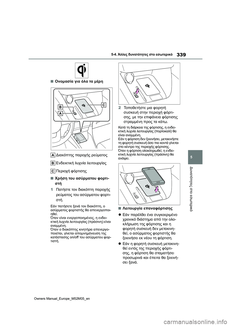 TOYOTA YARIS 2022  ΟΔΗΓΌΣ ΧΡΉΣΗΣ (in Greek) 339
5
Owners Manual_Europe_M52M05_en
5-4. Άλλες δυνατότητες στο εσωτερικό
Δυνατότητες στο εσωτερικό
■Ονομασία για όλα τα μέρη
