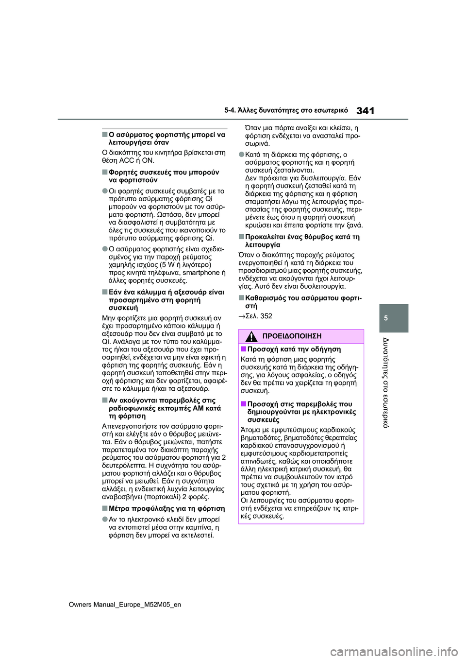 TOYOTA YARIS 2022  ΟΔΗΓΌΣ ΧΡΉΣΗΣ (in Greek) 341
5
Owners Manual_Europe_M52M05_en
5-4. Άλλες δυνατότητες στο εσωτερικό
Δυνατότητες στο εσωτερικό
■Ο ασύρματος φορτιστής μπ