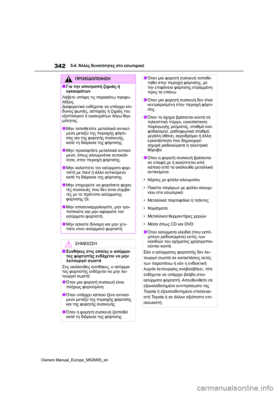 TOYOTA YARIS 2022  ΟΔΗΓΌΣ ΧΡΉΣΗΣ (in Greek) 342
Owners Manual_Europe_M52M05_en
5-4. Άλλες δυνατότητες στο εσωτερικό
ΠΡΟΕΙΔΟΠΟΙΗΣΗ
■Για την αποτροπή ζημιάς ή 
εγκαυμάτων
