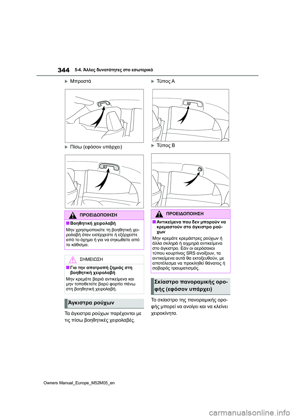 TOYOTA YARIS 2022  ΟΔΗΓΌΣ ΧΡΉΣΗΣ (in Greek) 344
Owners Manual_Europe_M52M05_en
5-4. Άλλες δυνατότητες στο εσωτερικό
Μπροστά
Πίσω (εφόσον υπάρχει)
Τα άγκιστρα ρούχων πα
