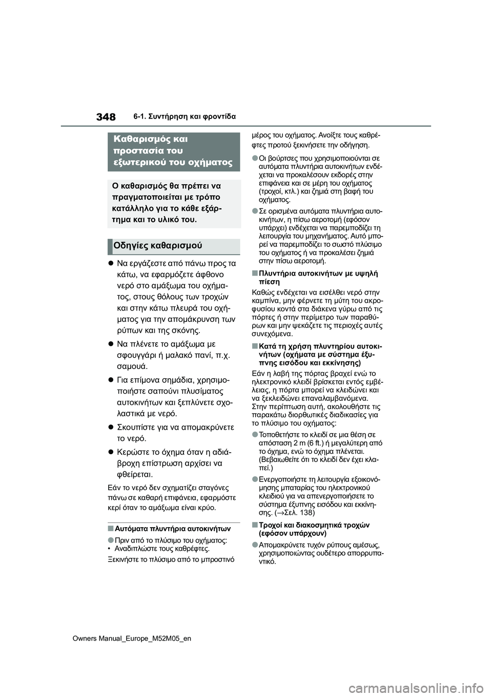 TOYOTA YARIS 2022  ΟΔΗΓΌΣ ΧΡΉΣΗΣ (in Greek) 348
Owners Manual_Europe_M52M05_en
6-1. Συντήρηση και φροντίδα
6-1.Συντήρηση και φροντίδα
Να εργάζεστε από πάνω προς τα 
κάτω, ν