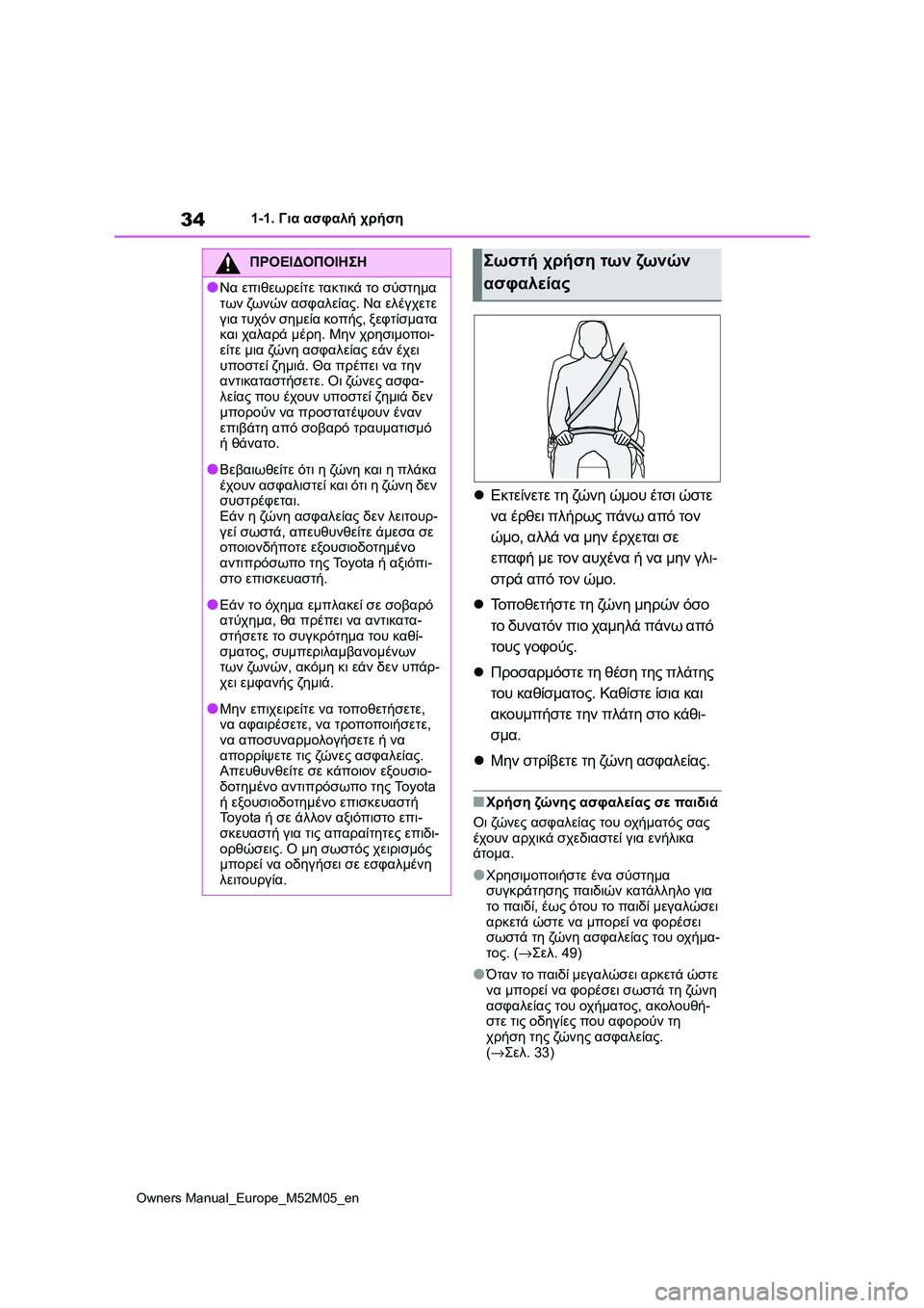 TOYOTA YARIS 2022 ΟΔΗΓΌΣ ΧΡΉΣΗΣ (in Greek) 34
Owners Manual_Europe_M52M05_en
1-1. Για ασφαλή χρήση
Εκτείνετε τη ζώ ν η ώμου έτσι ώστε
να έρθει πλήρως πάνω από τον
ώμο, α TOYOTA YARIS 2022 ΟΔΗΓΌΣ ΧΡΉΣΗΣ (in Greek) 34
Owners Manual_Europe_M52M05_en
1-1. Για ασφαλή χρήση
Εκτείνετε τη ζώ ν η ώμου έτσι ώστε
να έρθει πλήρως πάνω από τον
ώμο, α