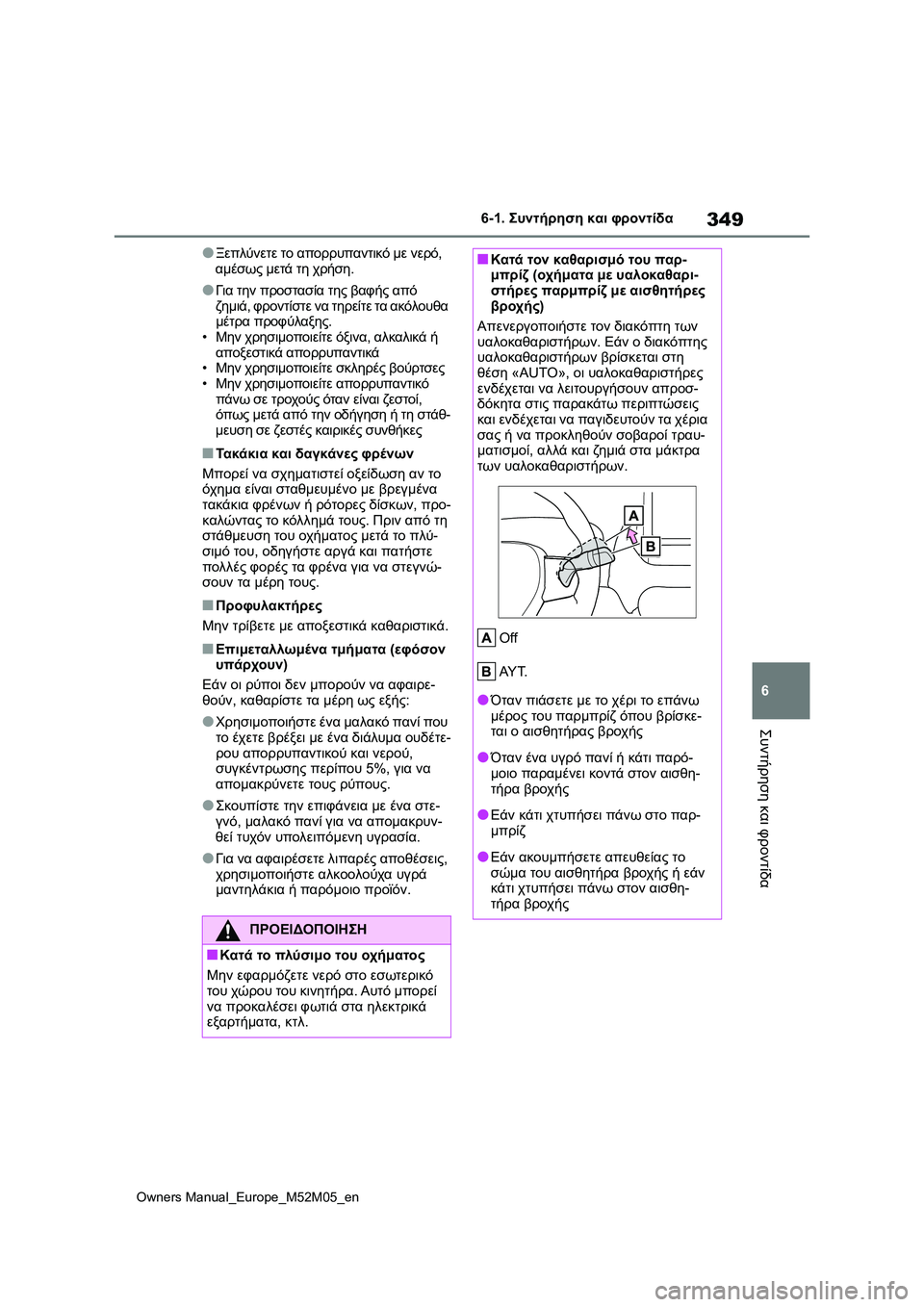 TOYOTA YARIS 2022  ΟΔΗΓΌΣ ΧΡΉΣΗΣ (in Greek) 349
6
Owners Manual_Europe_M52M05_en
6-1. Συντήρηση και φροντίδα
Συντήρηση και φροντίδα
●Ξεπλύνετε το απορρυπαντικό με νερό, 
α