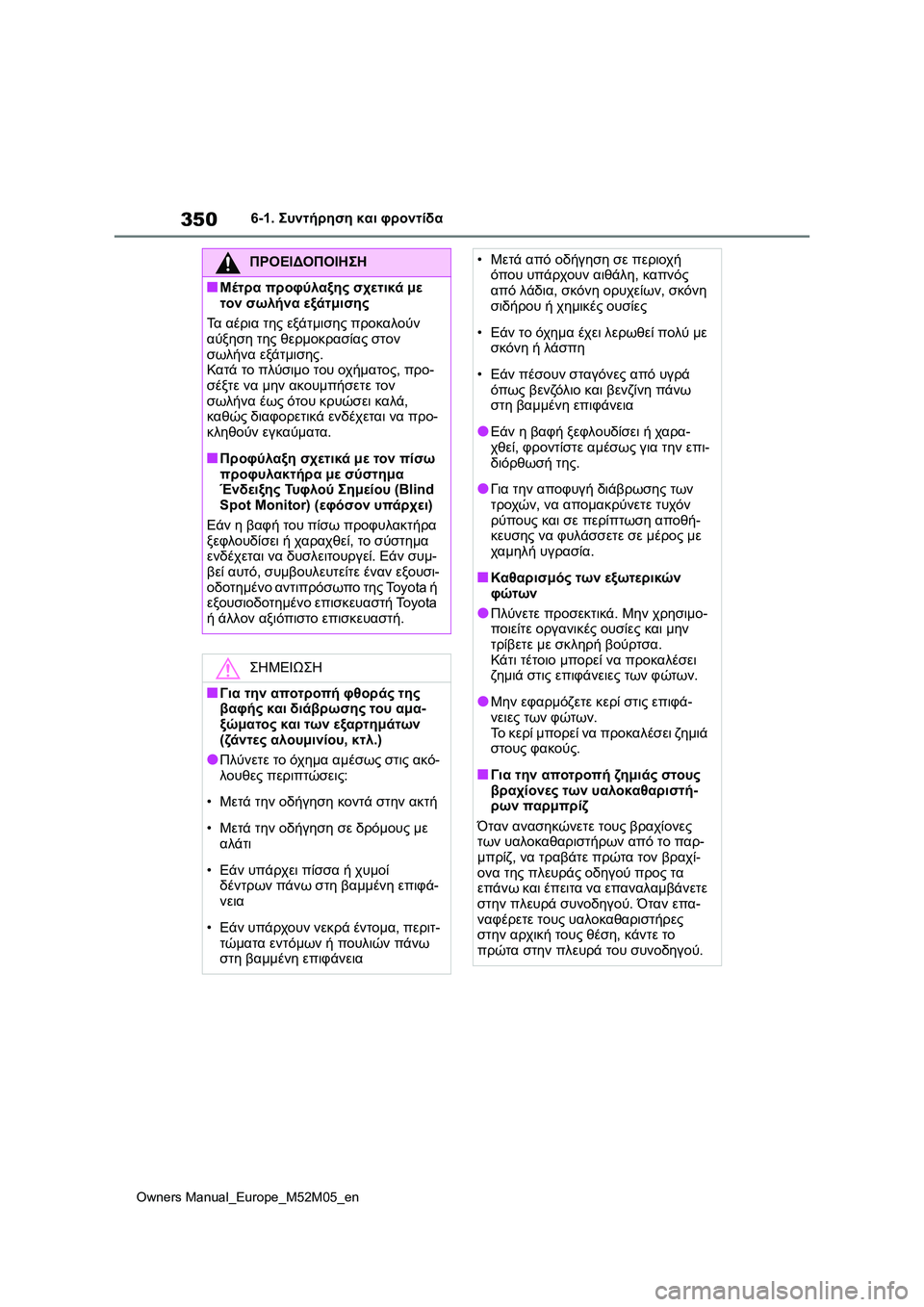 TOYOTA YARIS 2022  ΟΔΗΓΌΣ ΧΡΉΣΗΣ (in Greek) 350
Owners Manual_Europe_M52M05_en
6-1. Συντήρηση και φροντίδα
ΠΡΟΕΙΔΟΠΟΙΗΣΗ
■Μέτρα προφύλαξης σχετικά με 
τον σωλήνα εξάτμισ
