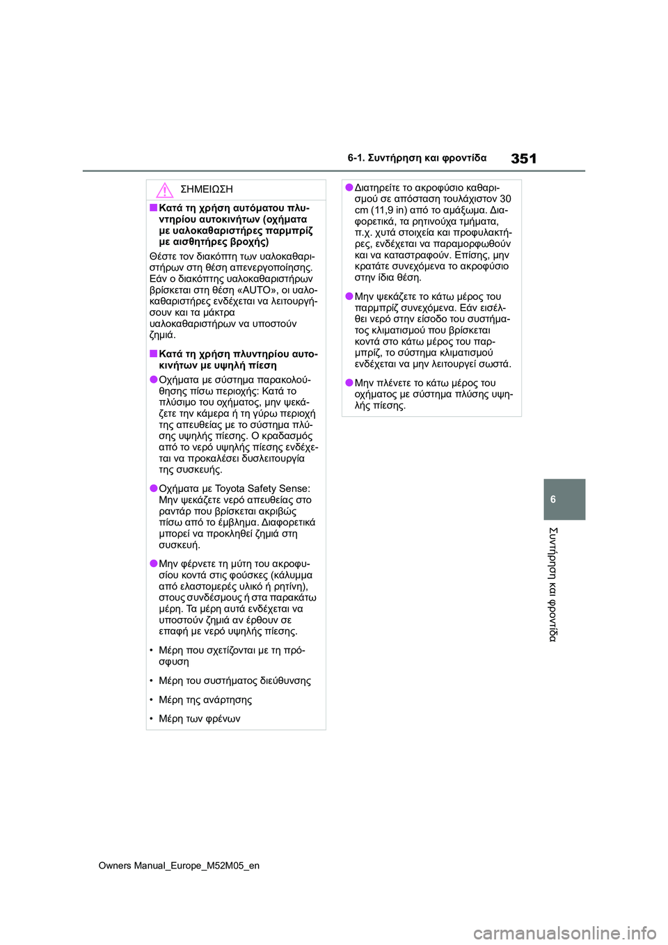 TOYOTA YARIS 2022  ΟΔΗΓΌΣ ΧΡΉΣΗΣ (in Greek) 351
6
Owners Manual_Europe_M52M05_en
6-1. Συντήρηση και φροντίδα
Συντήρηση και φροντίδα
ΣΗΜΕΙΩΣΗ
■Κατά τη χρήση αυτόματου πλυ-
