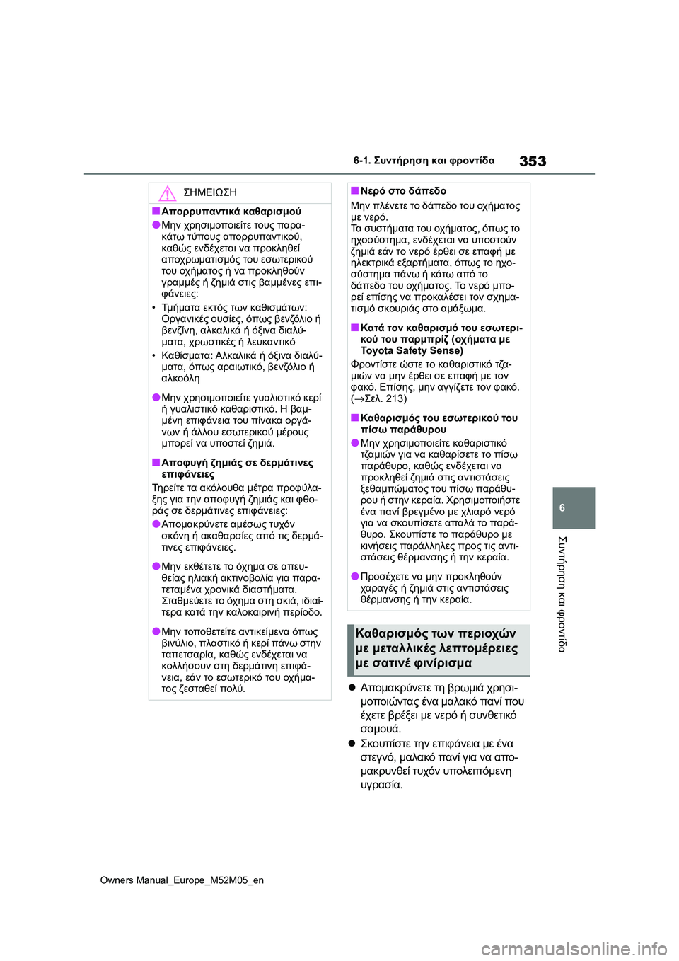 TOYOTA YARIS 2022  ΟΔΗΓΌΣ ΧΡΉΣΗΣ (in Greek) 353
6
Owners Manual_Europe_M52M05_en
6-1. Συντήρηση και φροντίδα
Συντήρηση και φροντίδα
Απομακρύνετε τη βρωμιά χρησι-
μοποιών