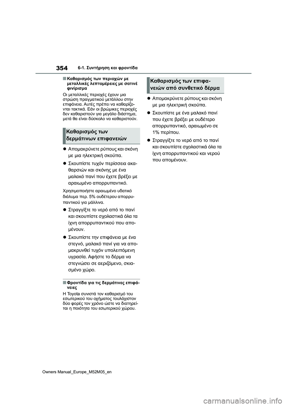 TOYOTA YARIS 2022  ΟΔΗΓΌΣ ΧΡΉΣΗΣ (in Greek) 354
Owners Manual_Europe_M52M05_en
6-1. Συντήρηση και φροντίδα
■Καθαρισμός των περιοχών με 
μεταλλικές λεπτομέρειες με σατινέ