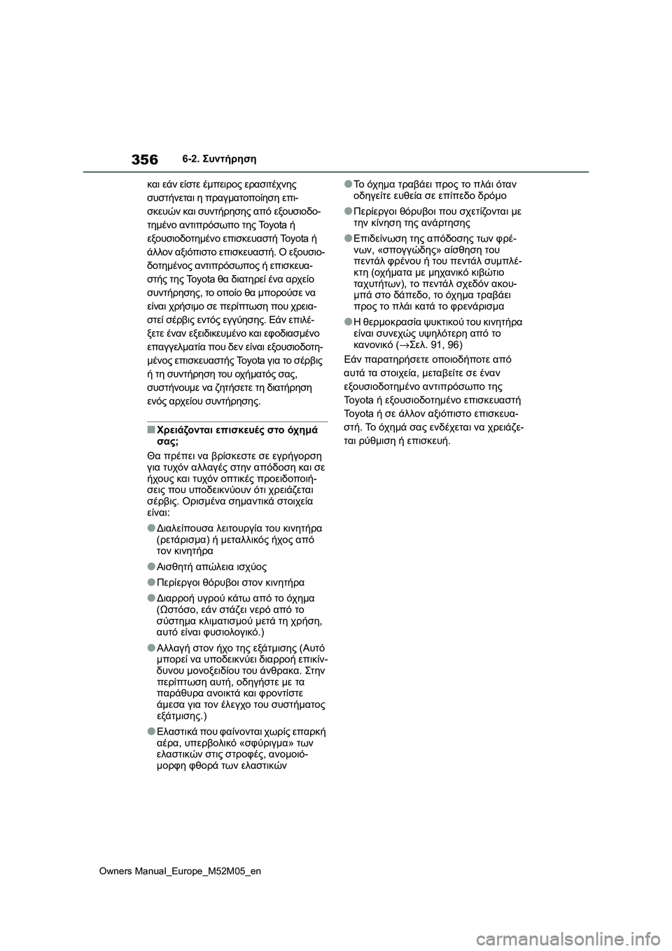 TOYOTA YARIS 2022  ΟΔΗΓΌΣ ΧΡΉΣΗΣ (in Greek) 356
Owners Manual_Europe_M52M05_en
6-2. Συντήρηση
και εάν είστε έμπειρος ερασιτέχνης 
συστήνεται η πραγματοποίηση επι-
σκευών 