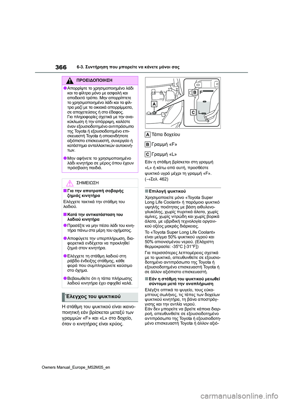 TOYOTA YARIS 2022  ΟΔΗΓΌΣ ΧΡΉΣΗΣ (in Greek) 366
Owners Manual_Europe_M52M05_en
6-3. Συντήρηση που μπορείτε να κάνετε μόνοι σας
Η στάθμη του ψυκτικού είναι ικανο-
ποιητική 