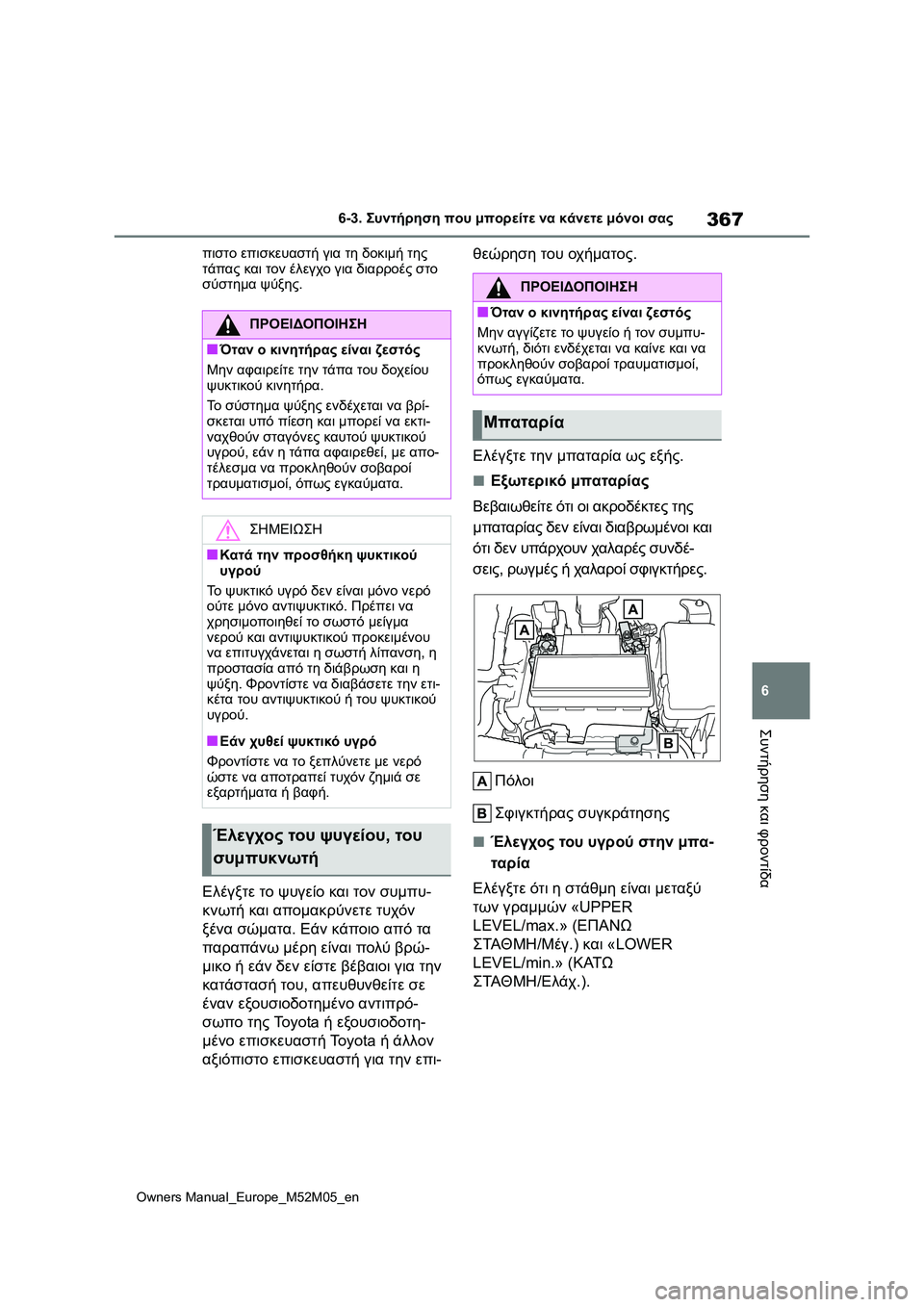 TOYOTA YARIS 2022  ΟΔΗΓΌΣ ΧΡΉΣΗΣ (in Greek) 367
6
Owners Manual_Europe_M52M05_en
6-3. Συντήρηση που μπορείτε να κάνετε μόνοι σας
Συντήρηση και φροντίδα
πιστο επισκευαστή γ