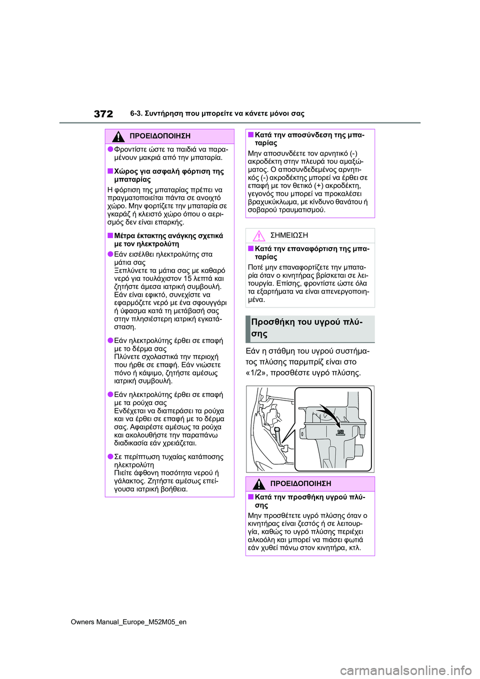 TOYOTA YARIS 2022 ΟΔΗΓΌΣ ΧΡΉΣΗΣ (in Greek) 372
Owners Manual_Europe_M52M05_en
6-3. Συντήρηση που μπορείτε να κάνετε μόνοι σας
Εάν η στάθμη του υγρού συστήμα-
τος πλύσης πα TOYOTA YARIS 2022 ΟΔΗΓΌΣ ΧΡΉΣΗΣ (in Greek) 372
Owners Manual_Europe_M52M05_en
6-3. Συντήρηση που μπορείτε να κάνετε μόνοι σας
Εάν η στάθμη του υγρού συστήμα-
τος πλύσης πα