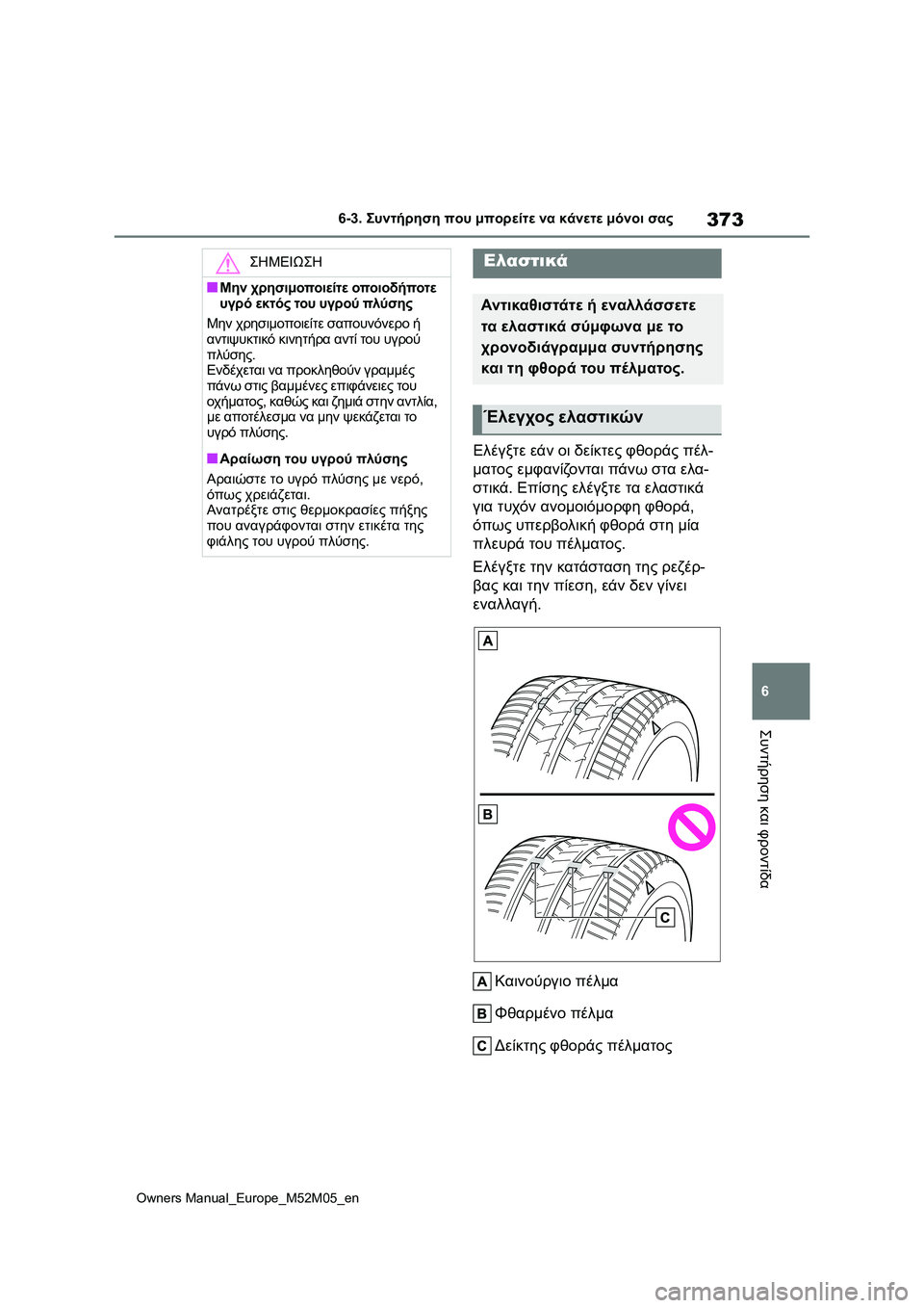 TOYOTA YARIS 2022 ΟΔΗΓΌΣ ΧΡΉΣΗΣ (in Greek) 373
6
Owners Manual_Europe_M52M05_en
6-3. Συντήρηση που μπορείτε να κάνετε μόνοι σας
Συντήρηση και φροντίδα
Ελέγξτε εάν οι δείκ TOYOTA YARIS 2022 ΟΔΗΓΌΣ ΧΡΉΣΗΣ (in Greek) 373
6
Owners Manual_Europe_M52M05_en
6-3. Συντήρηση που μπορείτε να κάνετε μόνοι σας
Συντήρηση και φροντίδα
Ελέγξτε εάν οι δείκ