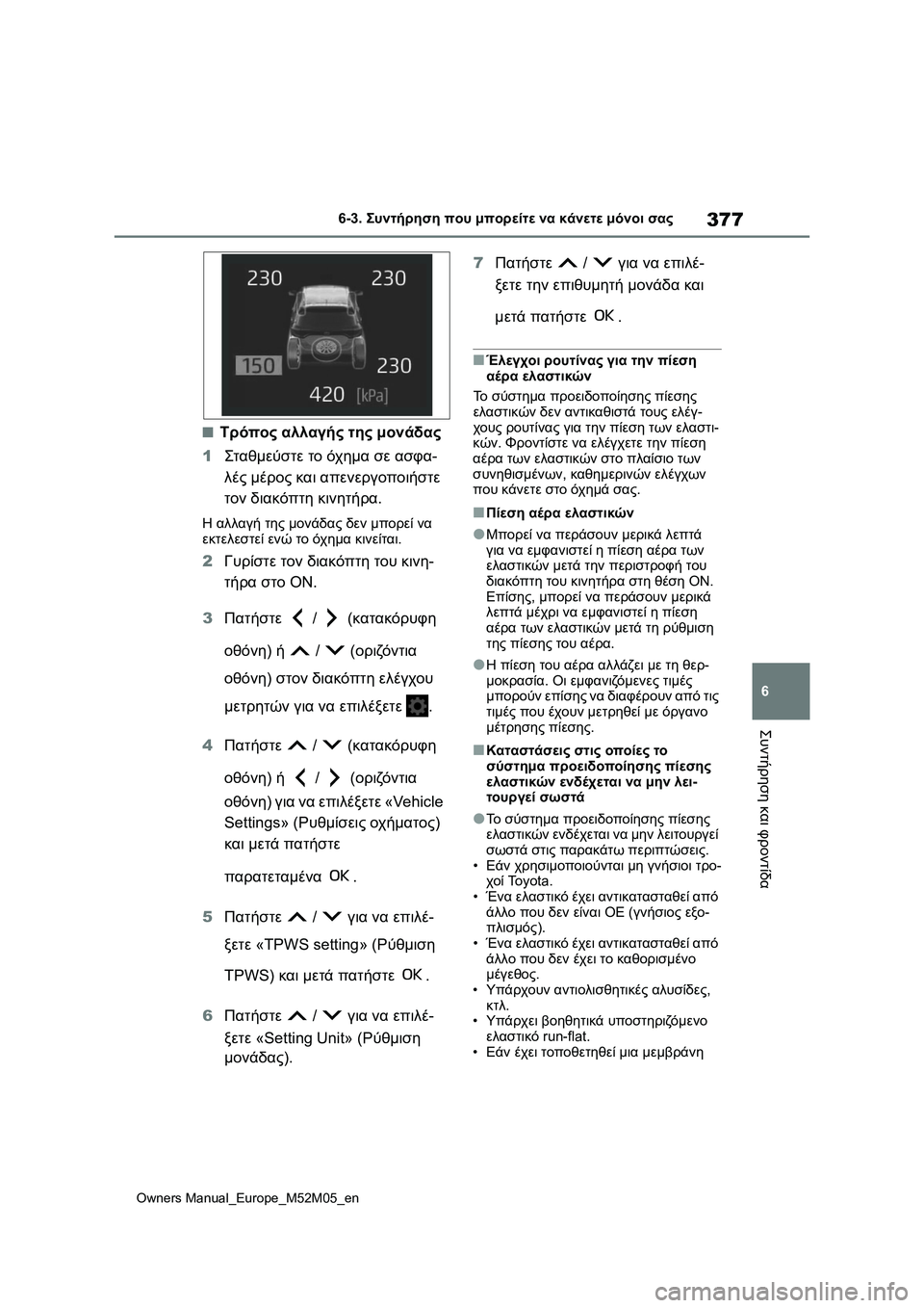 TOYOTA YARIS 2022 ΟΔΗΓΌΣ ΧΡΉΣΗΣ (in Greek) 377
6
Owners Manual_Europe_M52M05_en
6-3. Συντήρηση που μπορείτε να κάνετε μόνοι σας
Συντήρηση και φροντίδα
■Τρόπος αλλαγής τη TOYOTA YARIS 2022 ΟΔΗΓΌΣ ΧΡΉΣΗΣ (in Greek) 377
6
Owners Manual_Europe_M52M05_en
6-3. Συντήρηση που μπορείτε να κάνετε μόνοι σας
Συντήρηση και φροντίδα
■Τρόπος αλλαγής τη