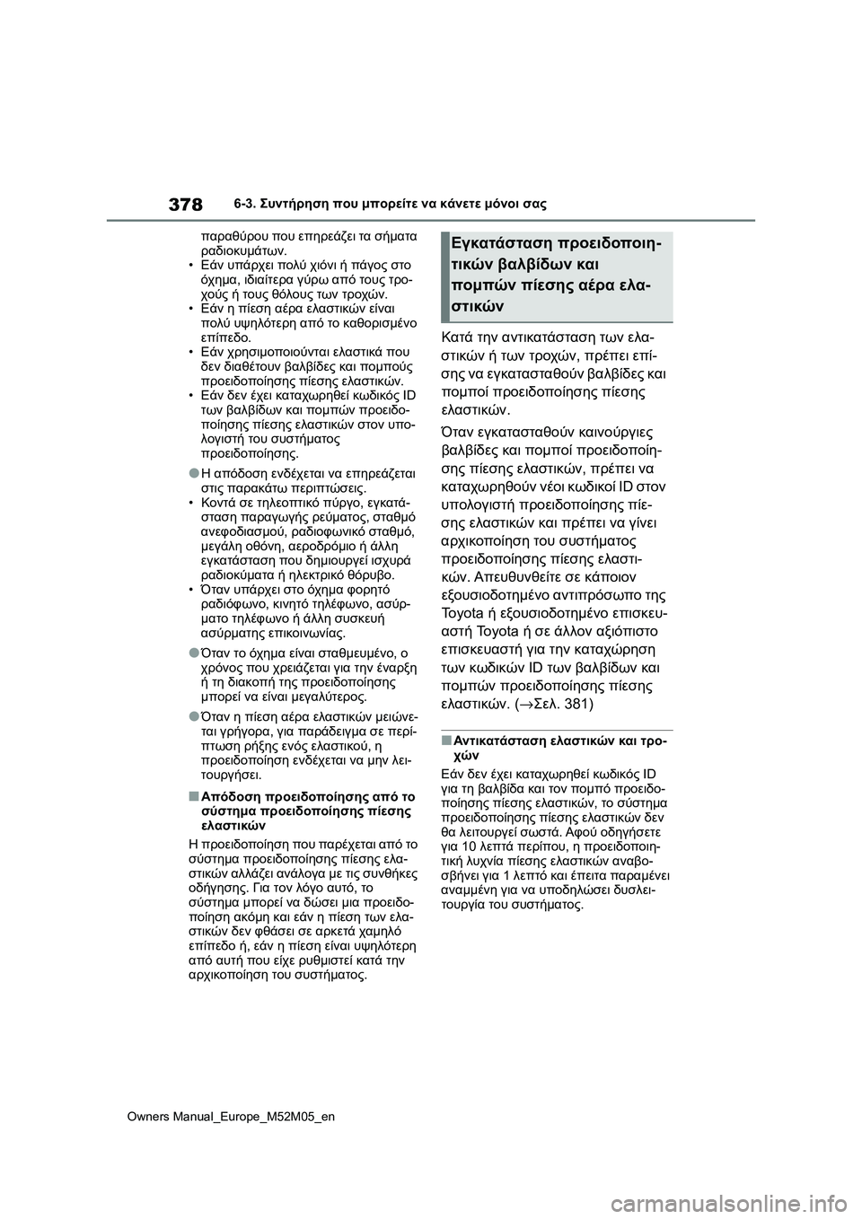 TOYOTA YARIS 2022 ΟΔΗΓΌΣ ΧΡΉΣΗΣ (in Greek) 378
Owners Manual_Europe_M52M05_en
6-3. Συντήρηση που μπορείτε να κάνετε μόνοι σας
παραθύρου που επηρεάζει τα σήματα
ραδιοκυμ TOYOTA YARIS 2022 ΟΔΗΓΌΣ ΧΡΉΣΗΣ (in Greek) 378
Owners Manual_Europe_M52M05_en
6-3. Συντήρηση που μπορείτε να κάνετε μόνοι σας
παραθύρου που επηρεάζει τα σήματα
ραδιοκυμ