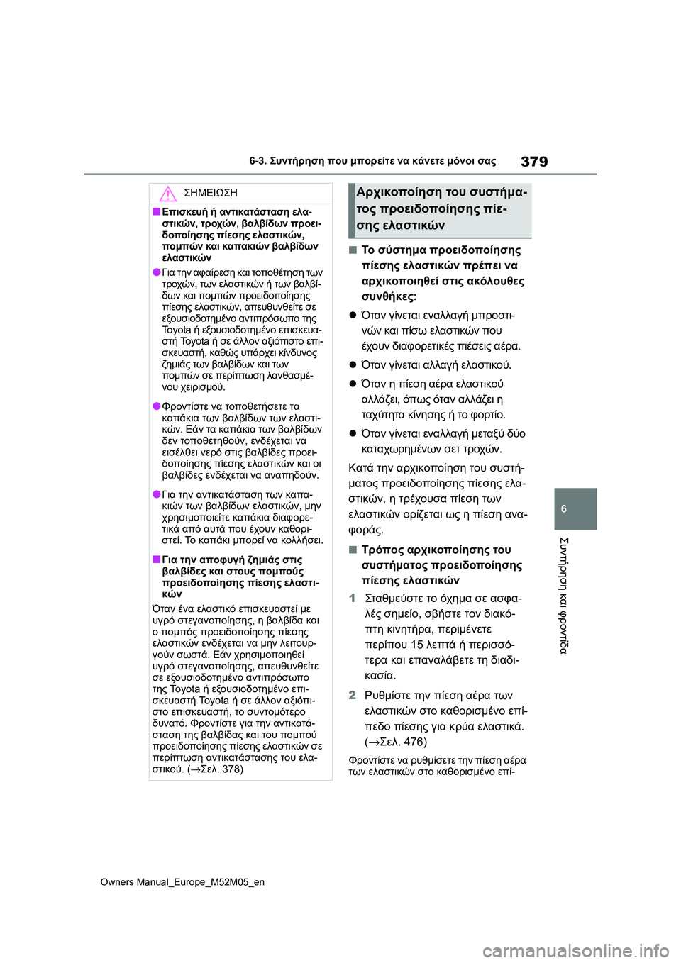 TOYOTA YARIS 2022 ΟΔΗΓΌΣ ΧΡΉΣΗΣ (in Greek) 379
6
Owners Manual_Europe_M52M05_en
6-3. Συντήρηση που μπορείτε να κάνετε μόνοι σας
Συντήρηση και φροντίδα
■Το σύστημα προειδ TOYOTA YARIS 2022 ΟΔΗΓΌΣ ΧΡΉΣΗΣ (in Greek) 379
6
Owners Manual_Europe_M52M05_en
6-3. Συντήρηση που μπορείτε να κάνετε μόνοι σας
Συντήρηση και φροντίδα
■Το σύστημα προειδ