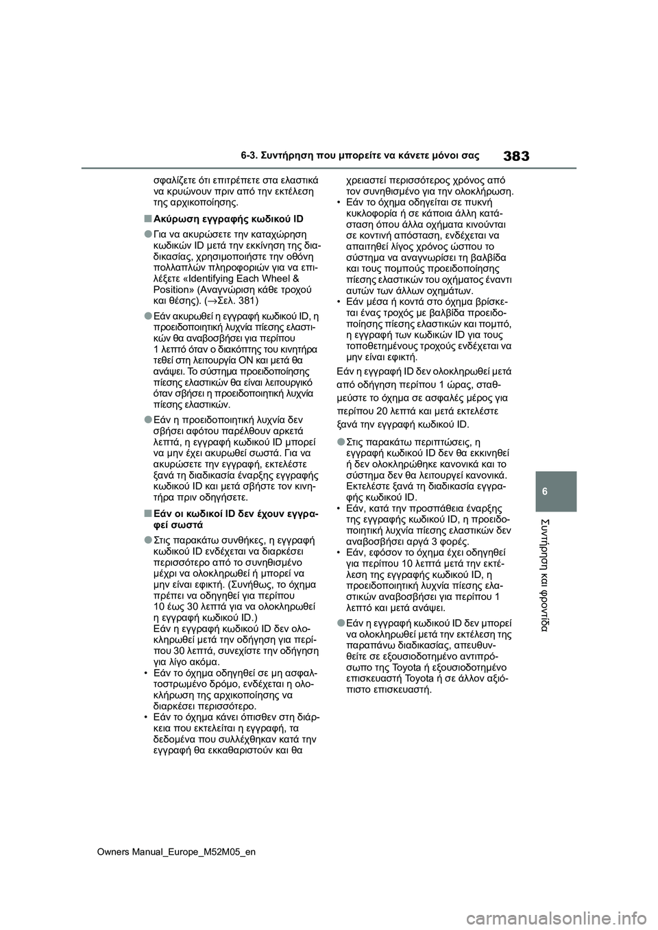 TOYOTA YARIS 2022 ΟΔΗΓΌΣ ΧΡΉΣΗΣ (in Greek) 383
6
Owners Manual_Europe_M52M05_en
6-3. Συντήρηση που μπορείτε να κάνετε μόνοι σας
Συντήρηση και φροντίδα
σφαλίζετε ότι επιτρ TOYOTA YARIS 2022 ΟΔΗΓΌΣ ΧΡΉΣΗΣ (in Greek) 383
6
Owners Manual_Europe_M52M05_en
6-3. Συντήρηση που μπορείτε να κάνετε μόνοι σας
Συντήρηση και φροντίδα
σφαλίζετε ότι επιτρ