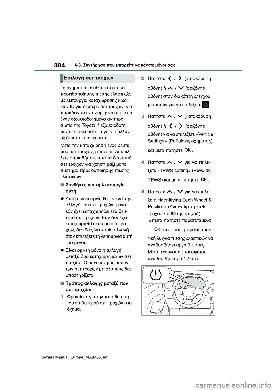 TOYOTA YARIS 2022  ΟΔΗΓΌΣ ΧΡΉΣΗΣ (in Greek) 384
Owners Manual_Europe_M52M05_en
6-3. Συντήρηση που μπορείτε να κάνετε μόνοι σας
Το όχημά σας διαθέτει σύστημα 
προειδοποίησ�