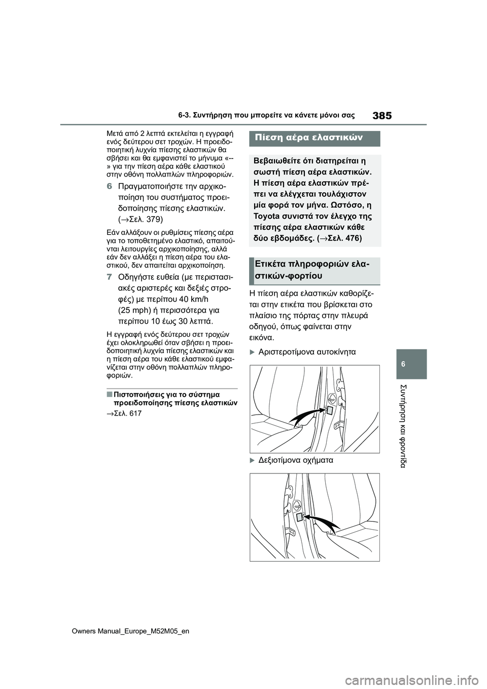 TOYOTA YARIS 2022 ΟΔΗΓΌΣ ΧΡΉΣΗΣ (in Greek) 385
6
Owners Manual_Europe_M52M05_en
6-3. Συντήρηση που μπορείτε να κάνετε μόνοι σας
Συντήρηση και φροντίδα
Μετά από 2 λεπτά εκτ TOYOTA YARIS 2022 ΟΔΗΓΌΣ ΧΡΉΣΗΣ (in Greek) 385
6
Owners Manual_Europe_M52M05_en
6-3. Συντήρηση που μπορείτε να κάνετε μόνοι σας
Συντήρηση και φροντίδα
Μετά από 2 λεπτά εκτ