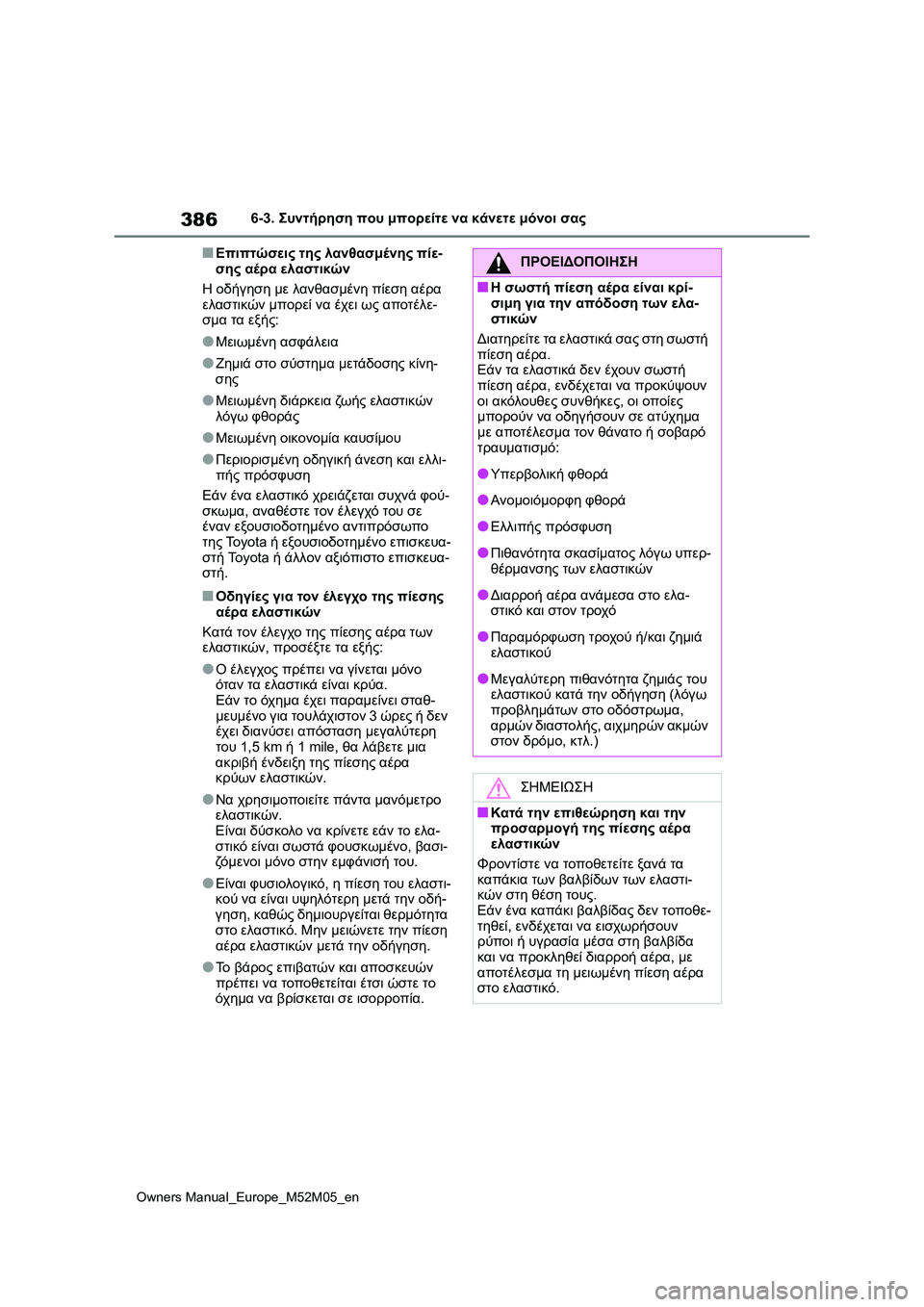 TOYOTA YARIS 2022 ΟΔΗΓΌΣ ΧΡΉΣΗΣ (in Greek) 386
Owners Manual_Europe_M52M05_en
6-3. Συντήρηση που μπορείτε να κάνετε μόνοι σας
■Επιπτώσεις της λανθασμένης πίε-
σης αέρα ε TOYOTA YARIS 2022 ΟΔΗΓΌΣ ΧΡΉΣΗΣ (in Greek) 386
Owners Manual_Europe_M52M05_en
6-3. Συντήρηση που μπορείτε να κάνετε μόνοι σας
■Επιπτώσεις της λανθασμένης πίε-
σης αέρα ε