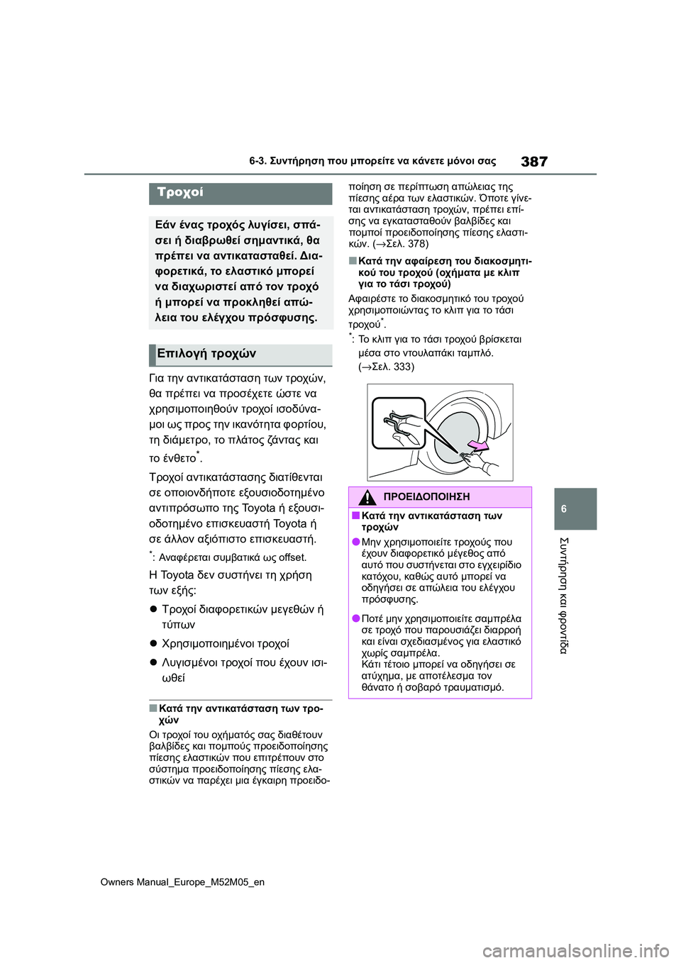 TOYOTA YARIS 2022 ΟΔΗΓΌΣ ΧΡΉΣΗΣ (in Greek) 387
6
Owners Manual_Europe_M52M05_en
6-3. Συντήρηση που μπορείτε να κάνετε μόνοι σας
Συντήρηση και φροντίδα
Για την αντικατάστα TOYOTA YARIS 2022 ΟΔΗΓΌΣ ΧΡΉΣΗΣ (in Greek) 387
6
Owners Manual_Europe_M52M05_en
6-3. Συντήρηση που μπορείτε να κάνετε μόνοι σας
Συντήρηση και φροντίδα
Για την αντικατάστα