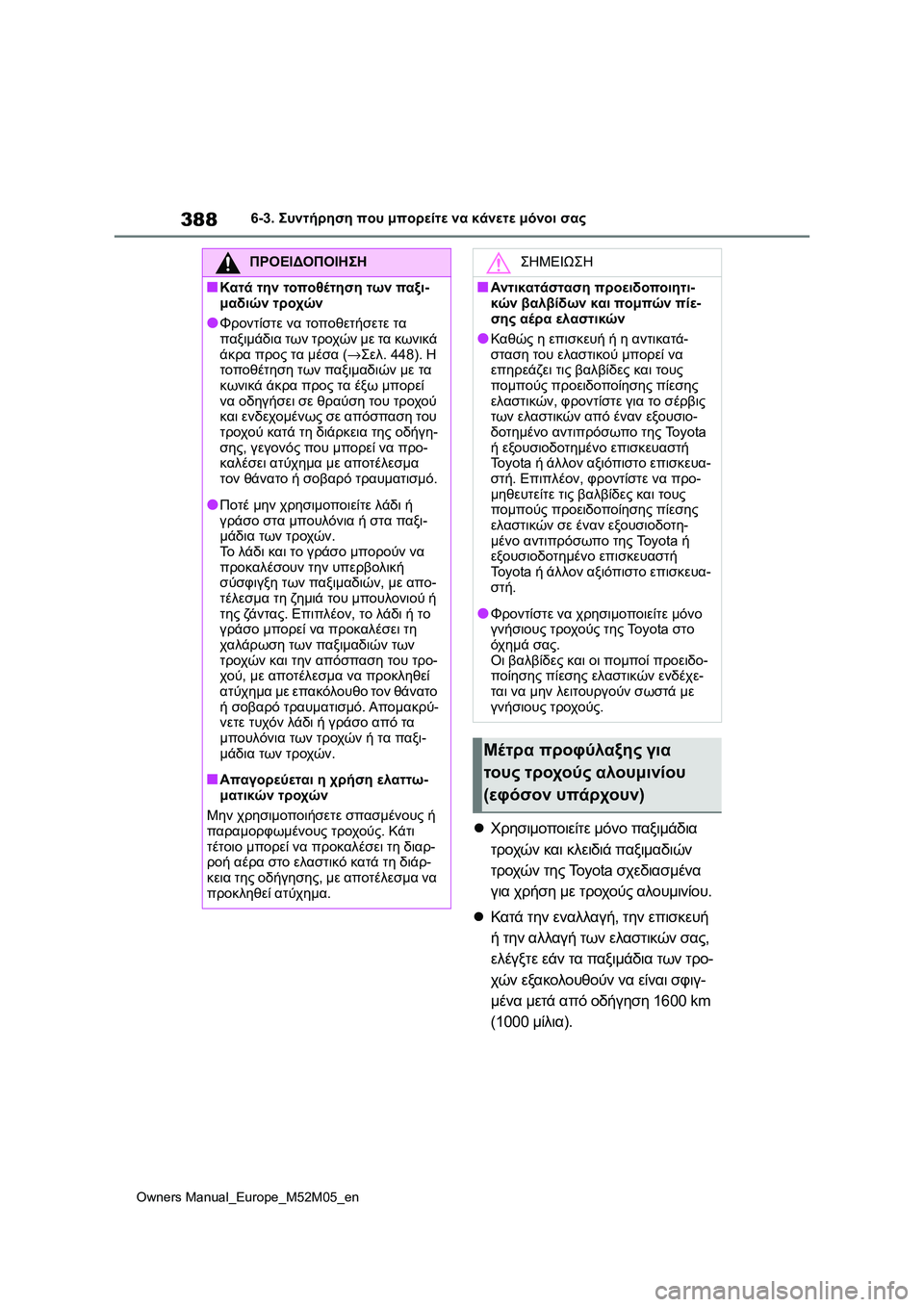 TOYOTA YARIS 2022 ΟΔΗΓΌΣ ΧΡΉΣΗΣ (in Greek) 388
Owners Manual_Europe_M52M05_en
6-3. Συντήρηση που μπορείτε να κάνετε μόνοι σας
Χρησιμοποιείτε μόνο παξιμάδια
τροχών και TOYOTA YARIS 2022 ΟΔΗΓΌΣ ΧΡΉΣΗΣ (in Greek) 388
Owners Manual_Europe_M52M05_en
6-3. Συντήρηση που μπορείτε να κάνετε μόνοι σας
Χρησιμοποιείτε μόνο παξιμάδια
τροχών και