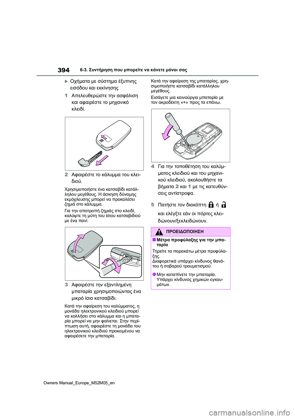 TOYOTA YARIS 2022 ΟΔΗΓΌΣ ΧΡΉΣΗΣ (in Greek) 394
Owners Manual_Europe_M52M05_en
6-3. Συντήρηση που μπορείτε να κάνετε μόνοι σας
Οχήματα με σύστημα έξυπνης
εισόδου και εκ TOYOTA YARIS 2022 ΟΔΗΓΌΣ ΧΡΉΣΗΣ (in Greek) 394
Owners Manual_Europe_M52M05_en
6-3. Συντήρηση που μπορείτε να κάνετε μόνοι σας
Οχήματα με σύστημα έξυπνης
εισόδου και εκ