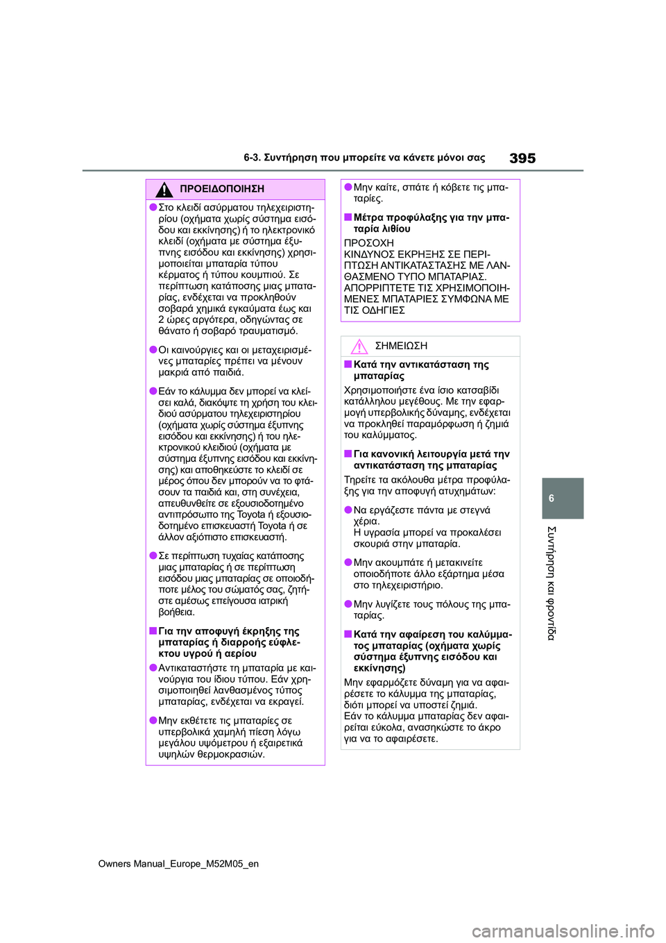 TOYOTA YARIS 2022 ΟΔΗΓΌΣ ΧΡΉΣΗΣ (in Greek) 395
6
Owners Manual_Europe_M52M05_en
6-3. Συντήρηση που μπορείτε να κάνετε μόνοι σας
Συντήρηση και φροντίδα
ΠΡΟΕΙΔΟΠΟΙΗΣΗ
●Στο TOYOTA YARIS 2022 ΟΔΗΓΌΣ ΧΡΉΣΗΣ (in Greek) 395
6
Owners Manual_Europe_M52M05_en
6-3. Συντήρηση που μπορείτε να κάνετε μόνοι σας
Συντήρηση και φροντίδα
ΠΡΟΕΙΔΟΠΟΙΗΣΗ
●Στο