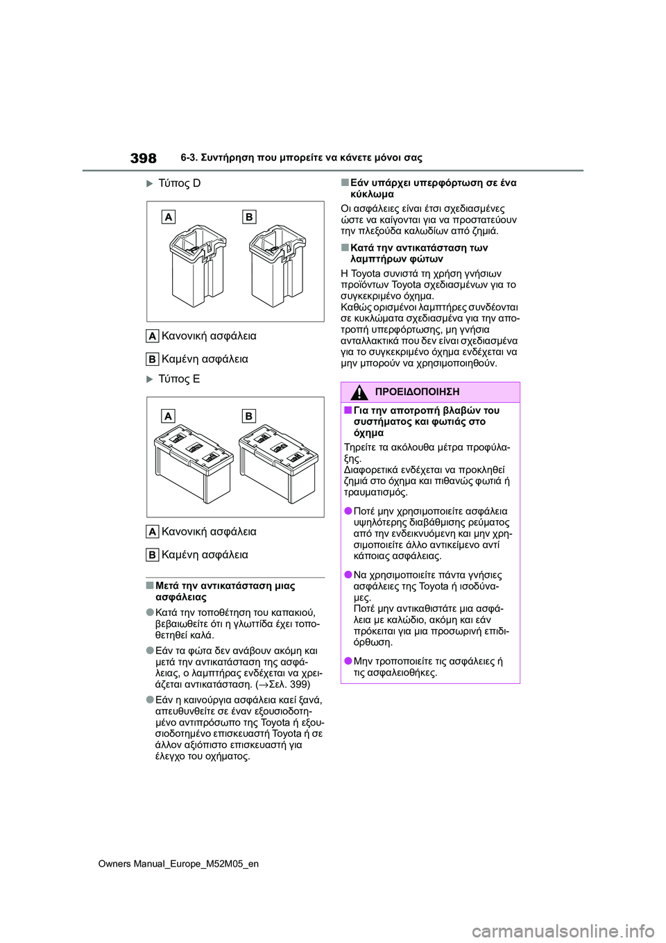TOYOTA YARIS 2022 ΟΔΗΓΌΣ ΧΡΉΣΗΣ (in Greek) 398
Owners Manual_Europe_M52M05_en
6-3. Συντήρηση που μπορείτε να κάνετε μόνοι σας
Τύ π ο ς D
Κανονική ασφάλεια
Καμένη ασφάλει TOYOTA YARIS 2022 ΟΔΗΓΌΣ ΧΡΉΣΗΣ (in Greek) 398
Owners Manual_Europe_M52M05_en
6-3. Συντήρηση που μπορείτε να κάνετε μόνοι σας
Τύ π ο ς D
Κανονική ασφάλεια
Καμένη ασφάλει