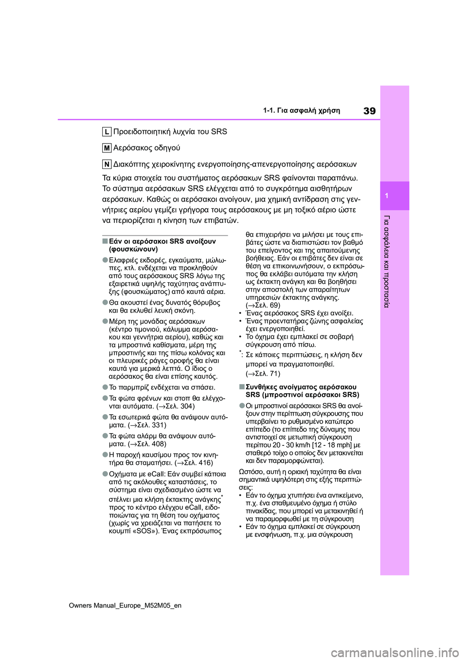 TOYOTA YARIS 2022 ΟΔΗΓΌΣ ΧΡΉΣΗΣ (in Greek) 39
1
Owners Manual_Europe_M52M05_en
1-1. Για ασφαλή χρήση
Για ασφάλεια και προστασία
Προειδοποιητική λυχνία του SRS
Αερόσακος οδ TOYOTA YARIS 2022 ΟΔΗΓΌΣ ΧΡΉΣΗΣ (in Greek) 39
1
Owners Manual_Europe_M52M05_en
1-1. Για ασφαλή χρήση
Για ασφάλεια και προστασία
Προειδοποιητική λυχνία του SRS
Αερόσακος οδ
