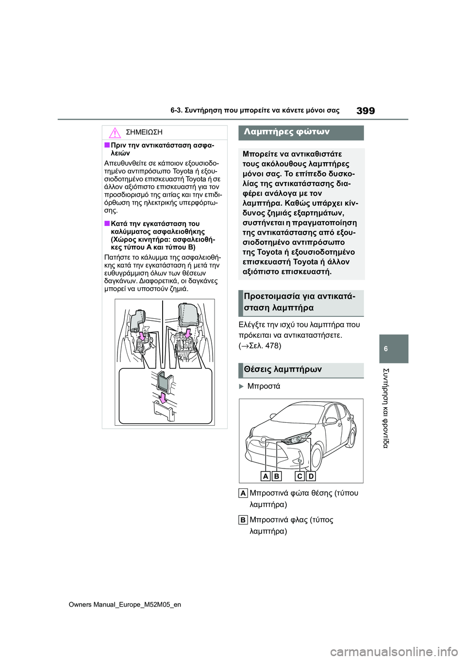 TOYOTA YARIS 2022 ΟΔΗΓΌΣ ΧΡΉΣΗΣ (in Greek) 399
6
Owners Manual_Europe_M52M05_en
6-3. Συντήρηση που μπορείτε να κάνετε μόνοι σας
Συντήρηση και φροντίδα
Ελέγξτε την ισχύ το TOYOTA YARIS 2022 ΟΔΗΓΌΣ ΧΡΉΣΗΣ (in Greek) 399
6
Owners Manual_Europe_M52M05_en
6-3. Συντήρηση που μπορείτε να κάνετε μόνοι σας
Συντήρηση και φροντίδα
Ελέγξτε την ισχύ το